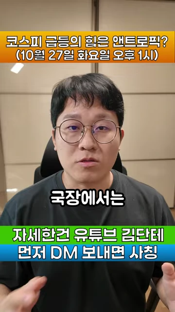 안경을쓴 남성이 화면 정면을 바라보며 이야기하고 있으며, 상단에는 '코스피 급등의 힘은 앤트로픽?'이라는 자막이 있고 하단에는 사칭 주의 문구가 적힌 영상 캡처 화면.
