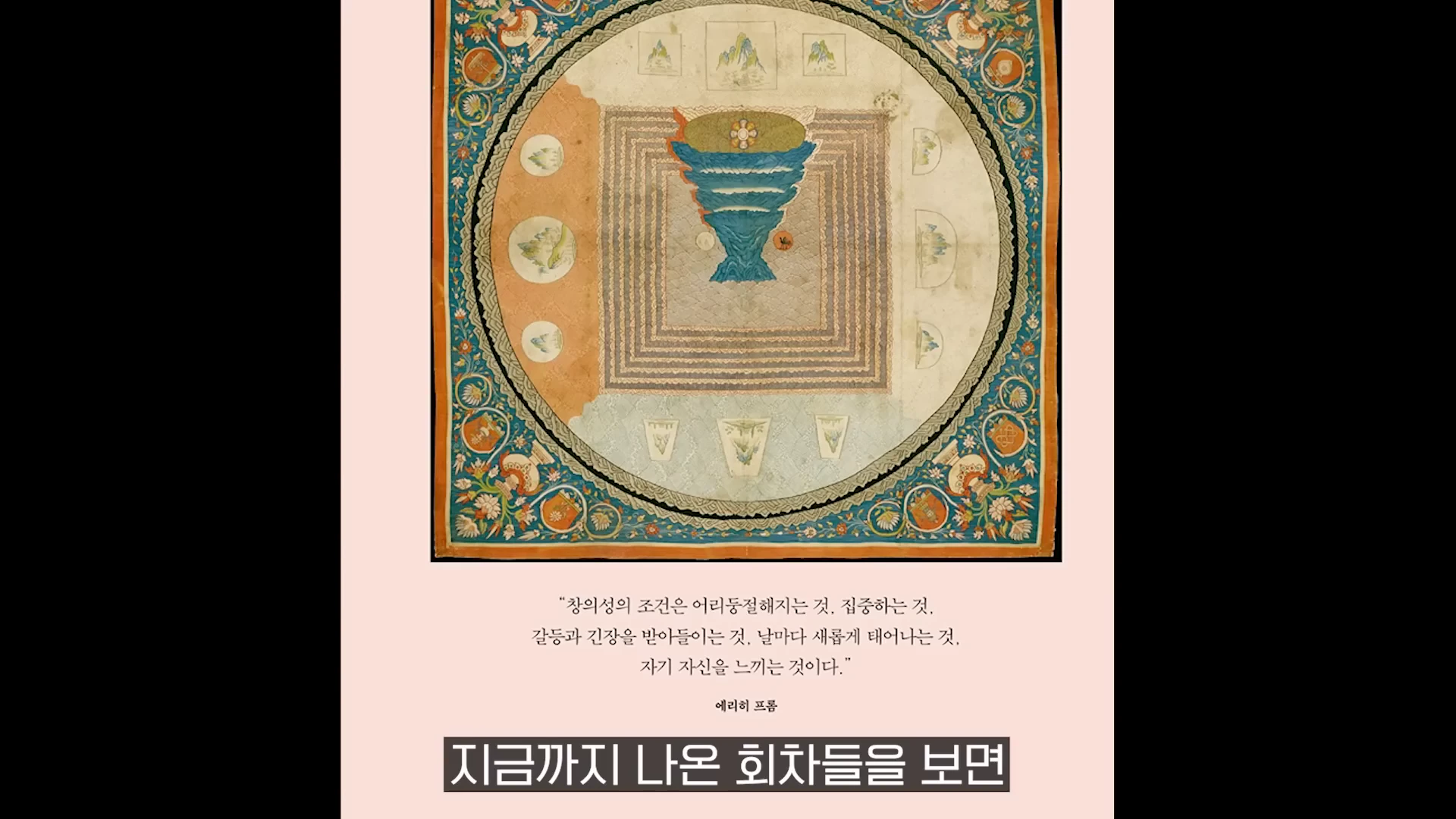 복잡하고 화려한 문양이 그려진 전통 양식의 원형 그림이 중앙에 배치되어 있고, 그 아래에는 에리히 프롬의 명언이 텍스트로 적혀 있습니다.