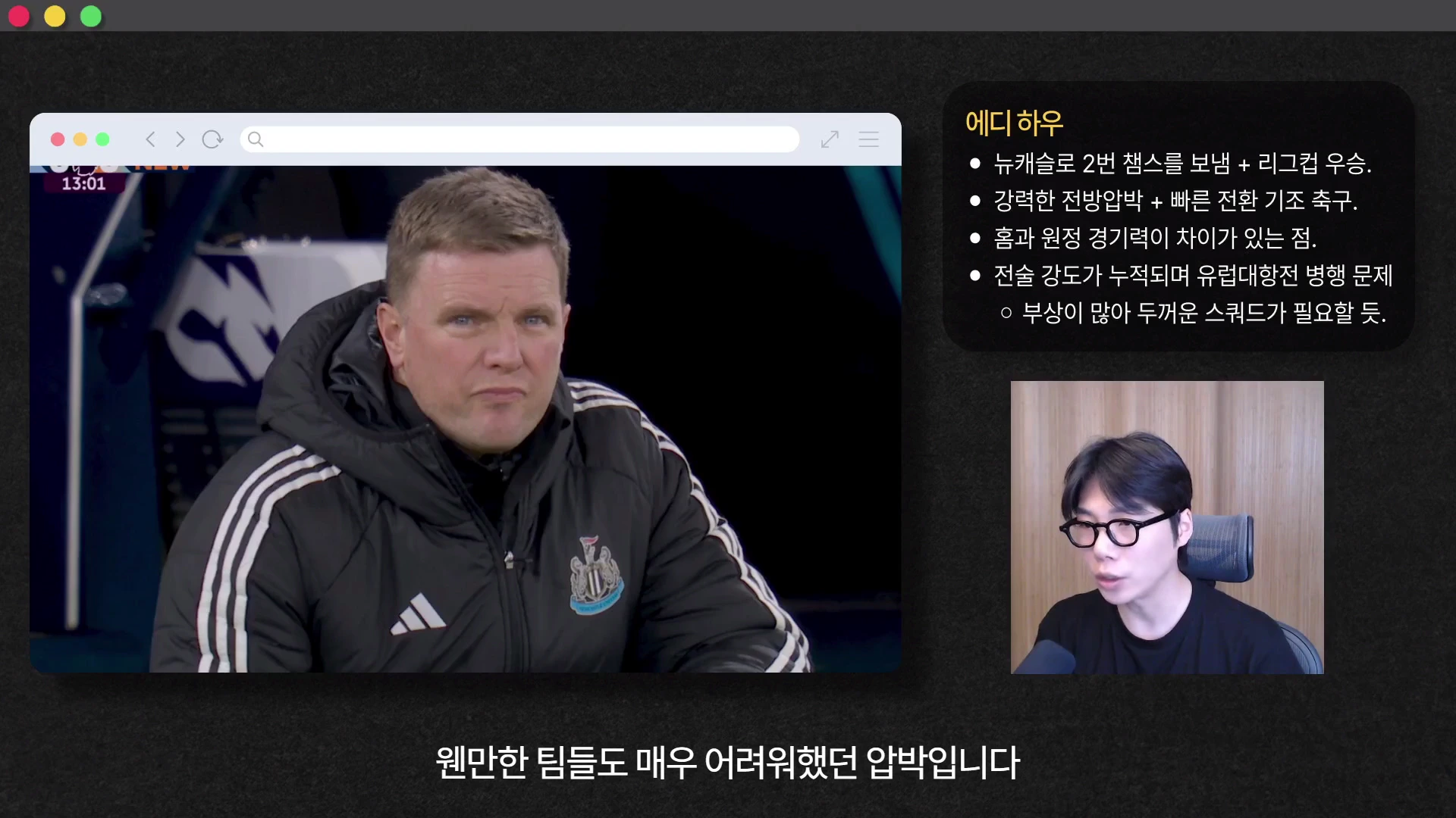 화면 왼쪽에는 축구 감독의 인터뷰 영상이, 오른쪽 상단에는 에디 하우 감독의 전술 특징이 적힌 요약문이, 오른쪽 하단에는 안경을 쓴 남성이 설명하는 작은 영상이 배치된 화면 구성.