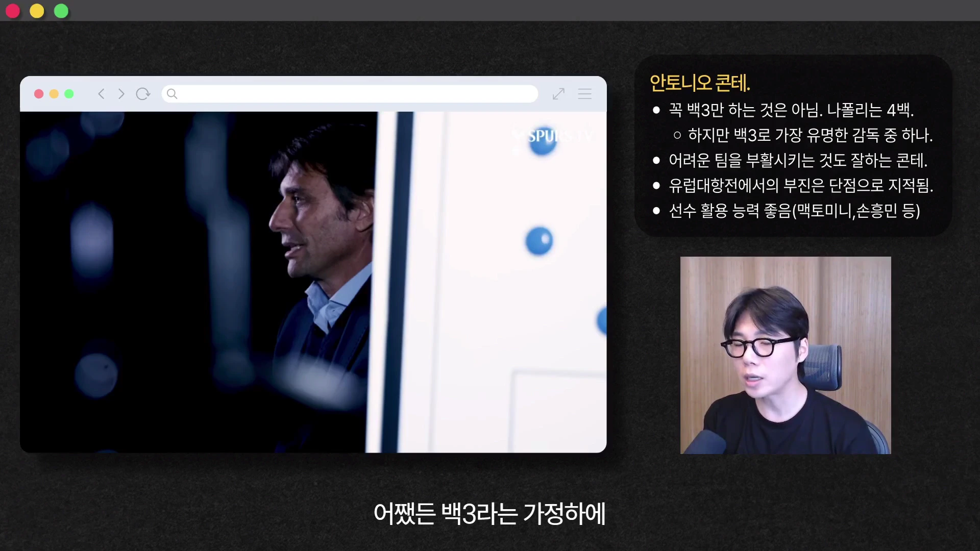 안경을 쓴 남성이 마이크 앞에서 설명하는 모습과 함께 안토니오 콘테 감독의 전술적 특징이 정리된 텍스트 상자 및 관련 영상 화면이 배치되어 있습니다.