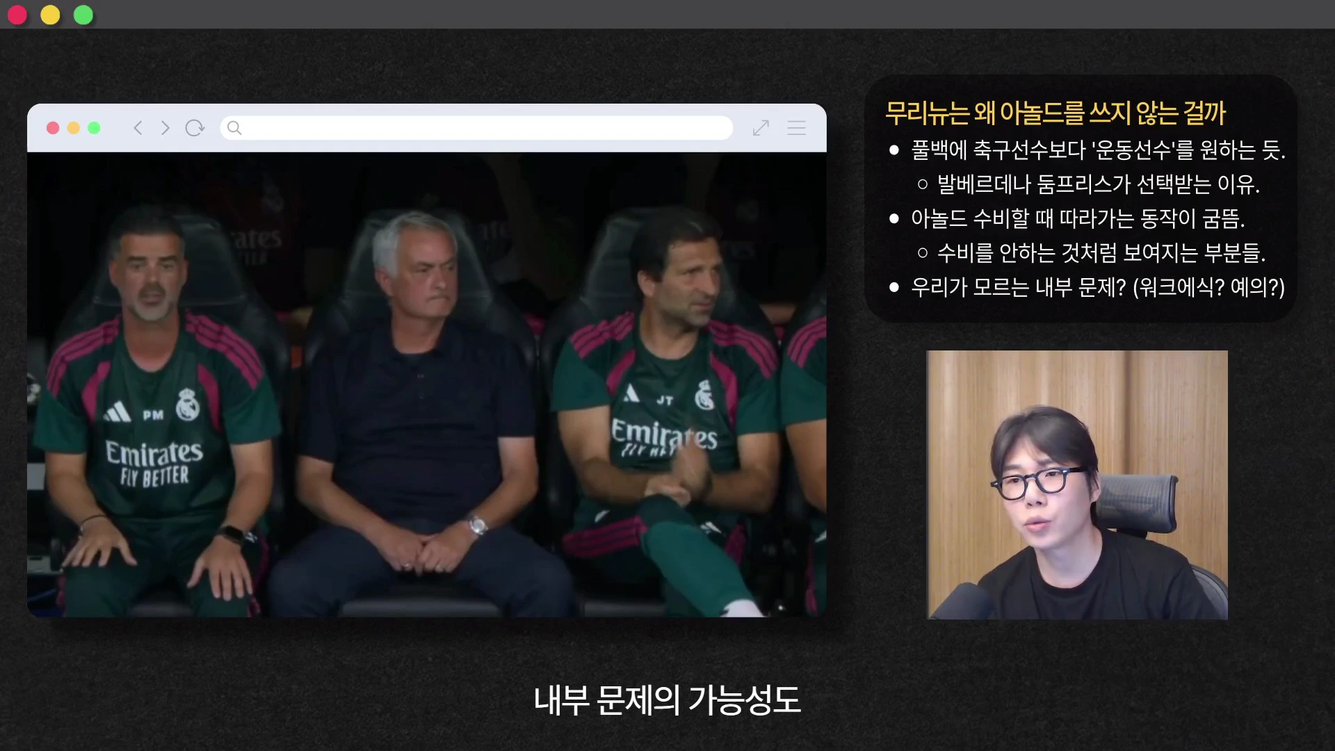 축구 경기 중 벤치에 앉아 있는 무리뉴 감독과 코치진의 모습이 담긴 영상과 이를 설명하는 발표자의 모습이 함께 화면에 분할되어 있고, 오른쪽 위에는 전술 분석 글머리 기호가 적힌 정보 상자가 있습니다.