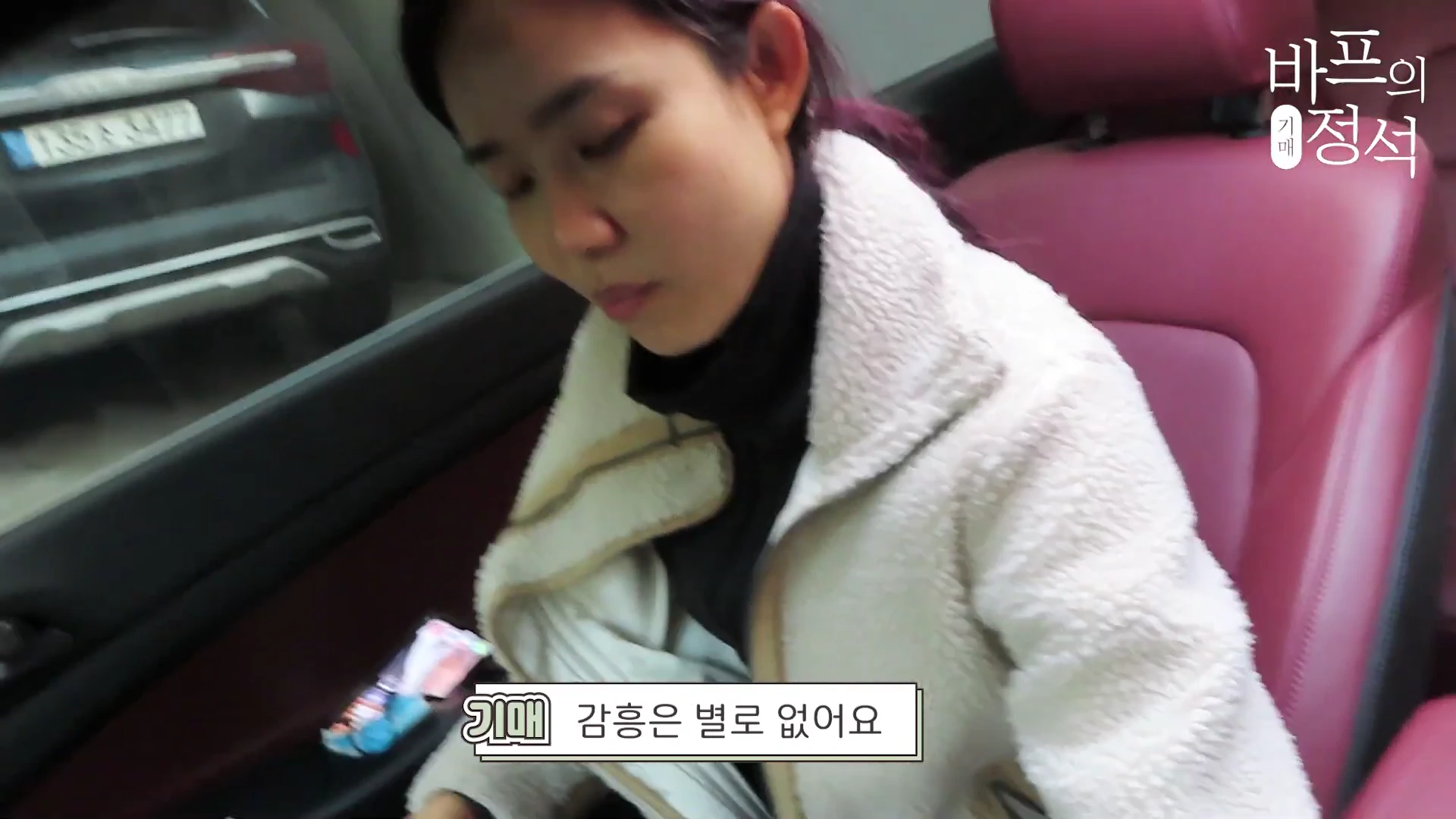 차량 뒷좌석에 앉아 있는 여성의 모습이며, 화면 오른쪽 상단에는 '바프의 정석'이라는 프로그램 로고가, 하단 중앙에는 '감흥은 별로 없어요'라는 자막이 표시되어 있습니다.