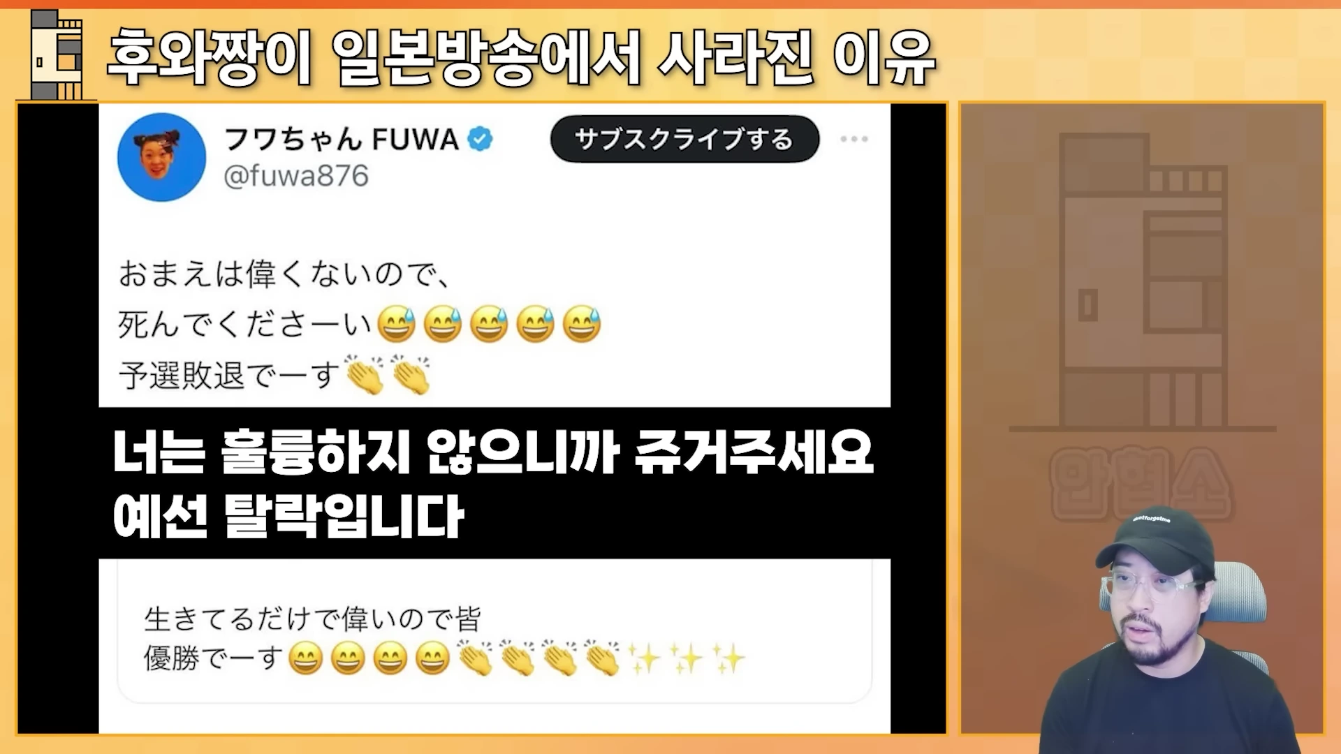 일본 방송인 후와짱이 올린 SNS 폭언 댓글이 화면 상단에 크게 확대되어 있고 하단에는 한글 번역이 병기되어 있으며 우측에는 모자를 쓴 남성이 정면을 응시하고 있다.