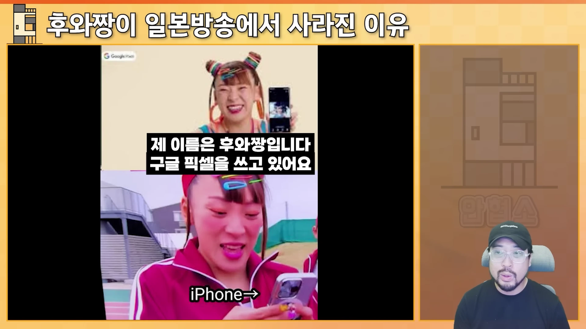 화면 상단에는 구글 픽셀 광고 모델로 활동하는 방송인 후와짱이, 하단에는 아이폰을 사용하는 모습이 나란히 비교되어 배치되어 있고, 오른쪽에는 남성 진행자가 안경을 쓰고 카메라를 바라보고 있습니다.