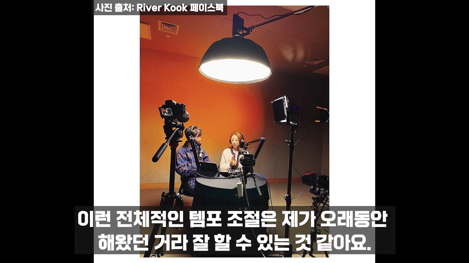 실내 스튜디오에서 조명과 마이크를 갖추고 마주 앉아 대화를 나누는 두 사람의 모습이 담긴 인터뷰 촬영 현장.