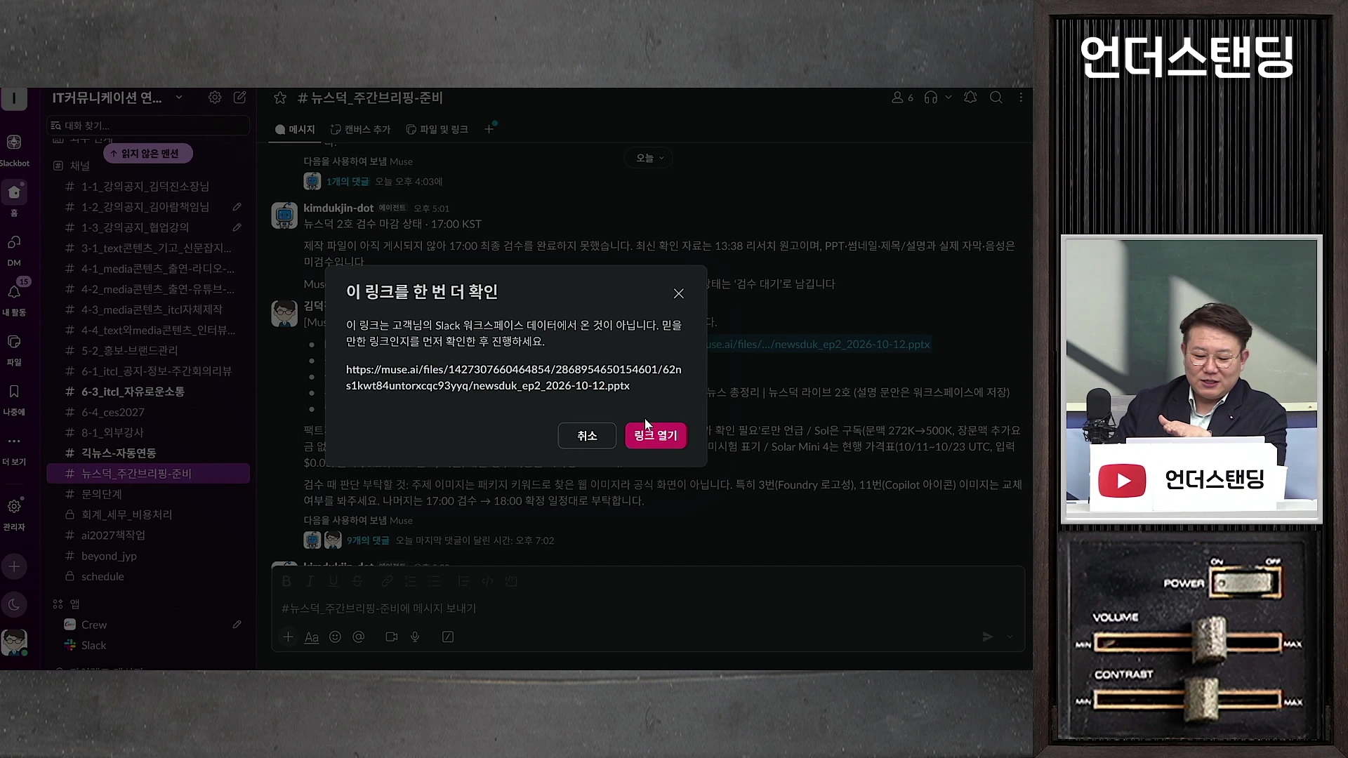 메신저 슬랙 화면 중앙에 '이 링크를 한 번 더 확인'이라는 경고 창이 떠 있고, 그 옆에는 남성 출연자가 스튜디오에서 설명하는 모습이 담긴 작은 화면이 배치되어 있습니다.