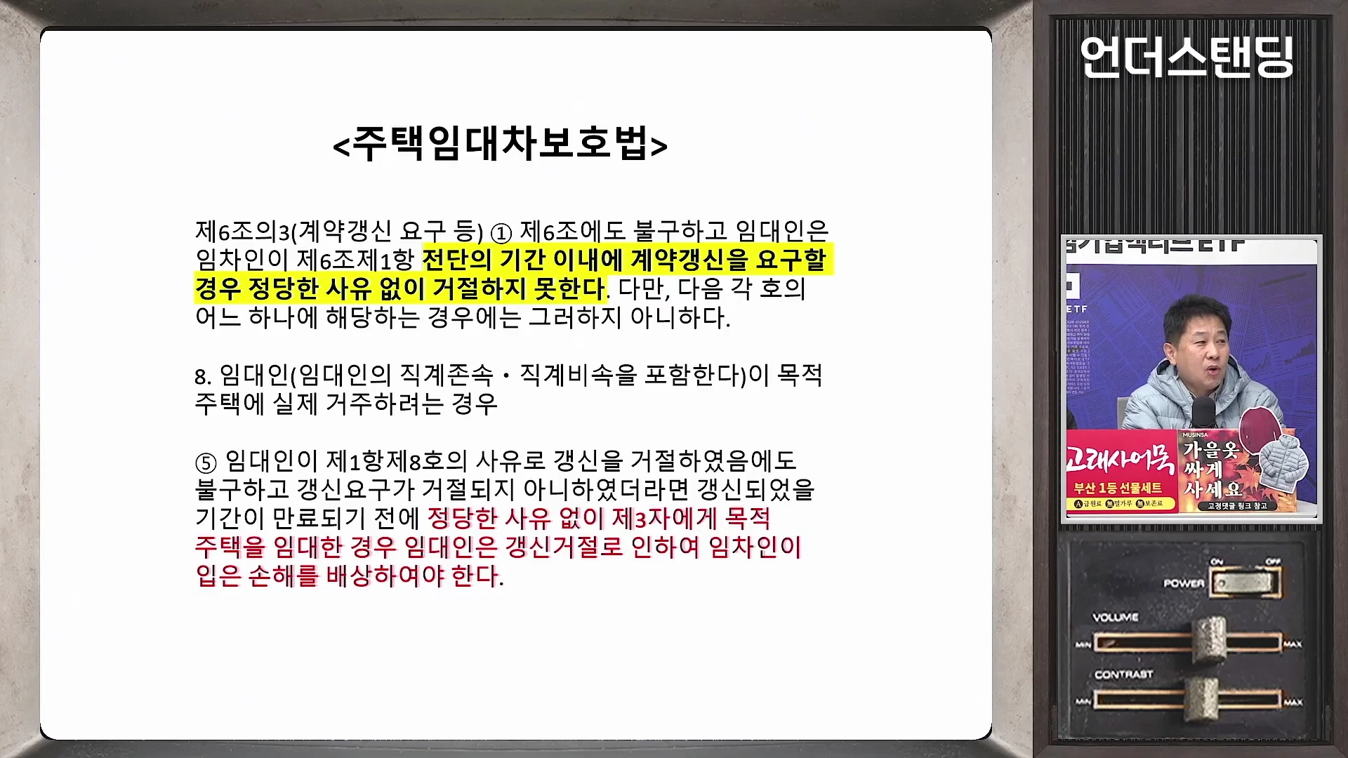 주택임대차보호법 조항이 적힌 문서 화면과 옆에 대화 중인 출연자의 모습이 담긴 방송 화면