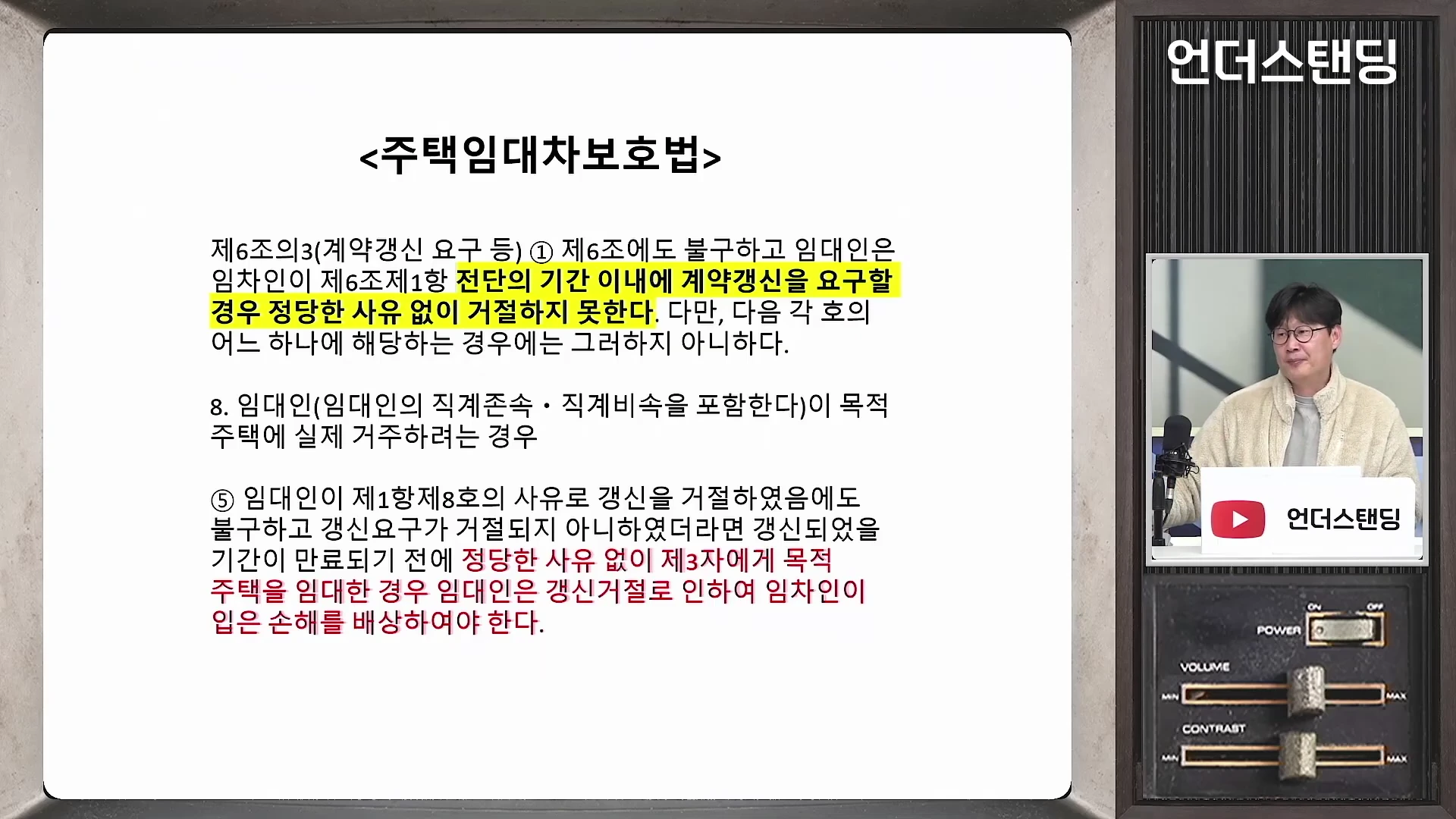 주택임대차보호법 제6조의3 조항이 적힌 발표 화면과 이를 설명하는 남성 출연자의 모습이 담긴 방송 화면.
