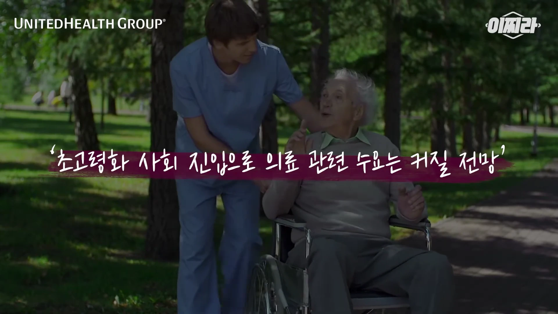 휠체어에 앉은 고령의 남성과 그를 돌보는 의료 종사자가 공원을 거니는 모습이 담긴 영상 캡처 화면이며, 화면 중앙에 '초고령화 사회 진입으로 의료 관련 수요는 커질 전망'이라는 자막이 적혀 있다.