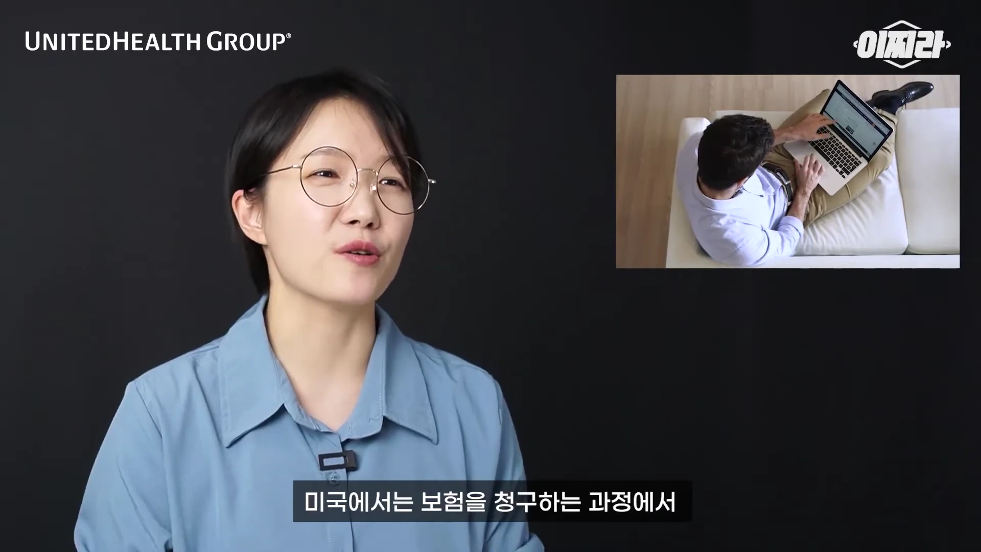 안경을 쓴 여성이 검은색 배경 앞에서 무언가를 설명하고 있고, 화면 오른쪽 상단에는 소파에 앉아 노트북으로 업무를 보는 남성의 영상이 삽입되어 있습니다.
