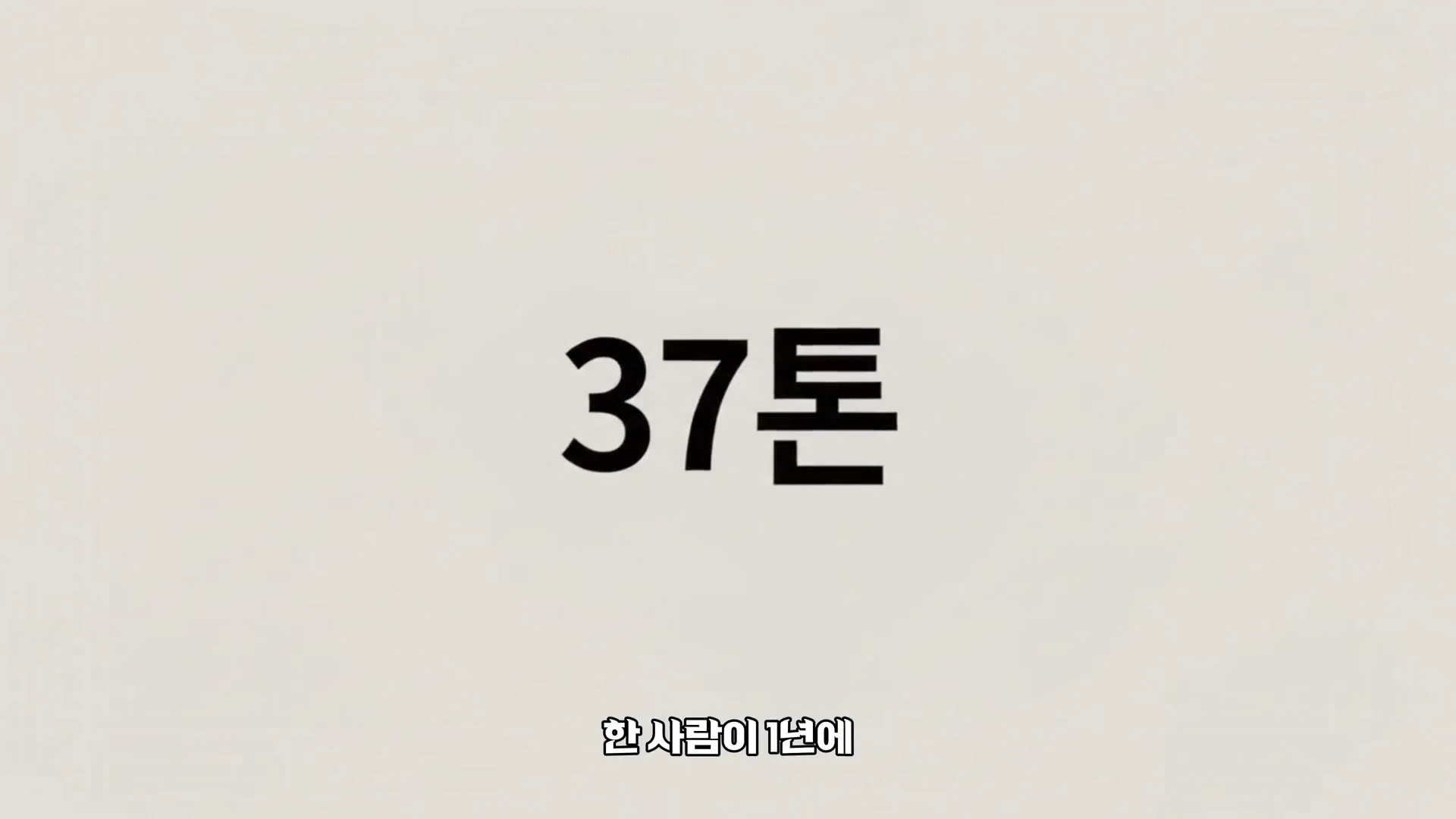 흰색 배경에 숫자 37톤과 한 사람이 1년에라는 문구가 검은색 글씨로 적혀 있습니다.
