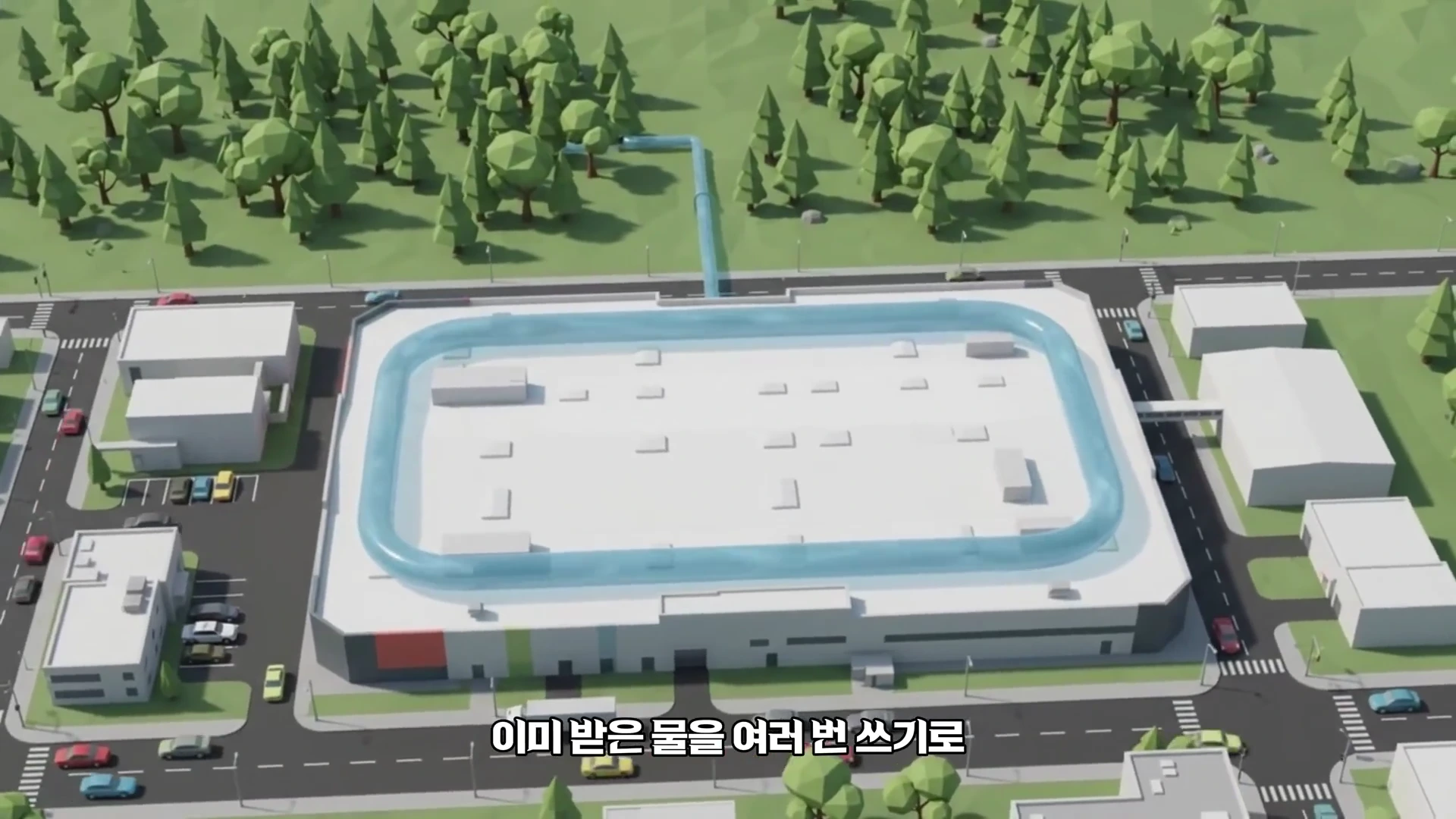 공장 건물을 위에서 내려다본 3D 그래픽으로, 건물 내부를 둘러싸고 흐르는 파란색 물길과 외부와 연결된 배관이 표현되어 있습니다.