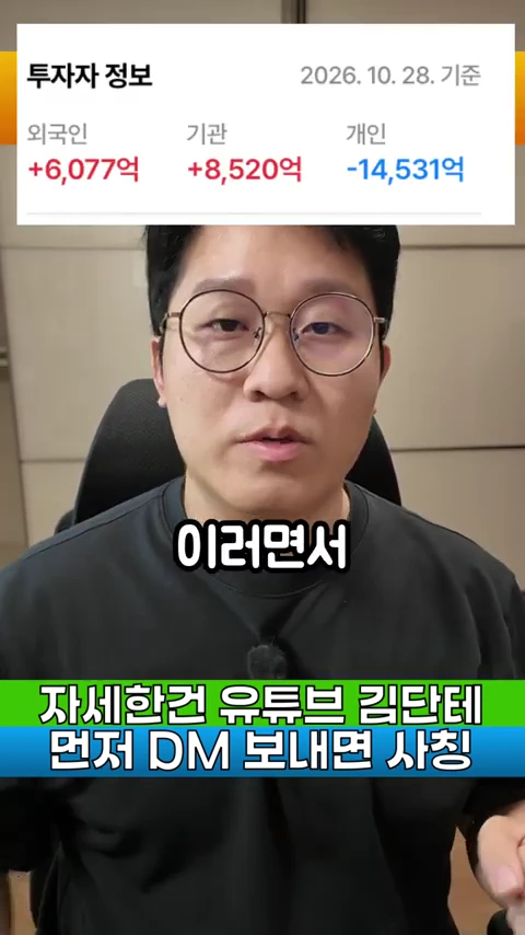 안경을 쓴 남성이 정면을 바라보며 말하고 있고, 화면 상단에는 외국인, 기관, 개인의 순매수 금액이 표시된 투자자 정보 표가, 하단에는 안내 문구가 적힌 자막 바가 삽입되어 있습니다.