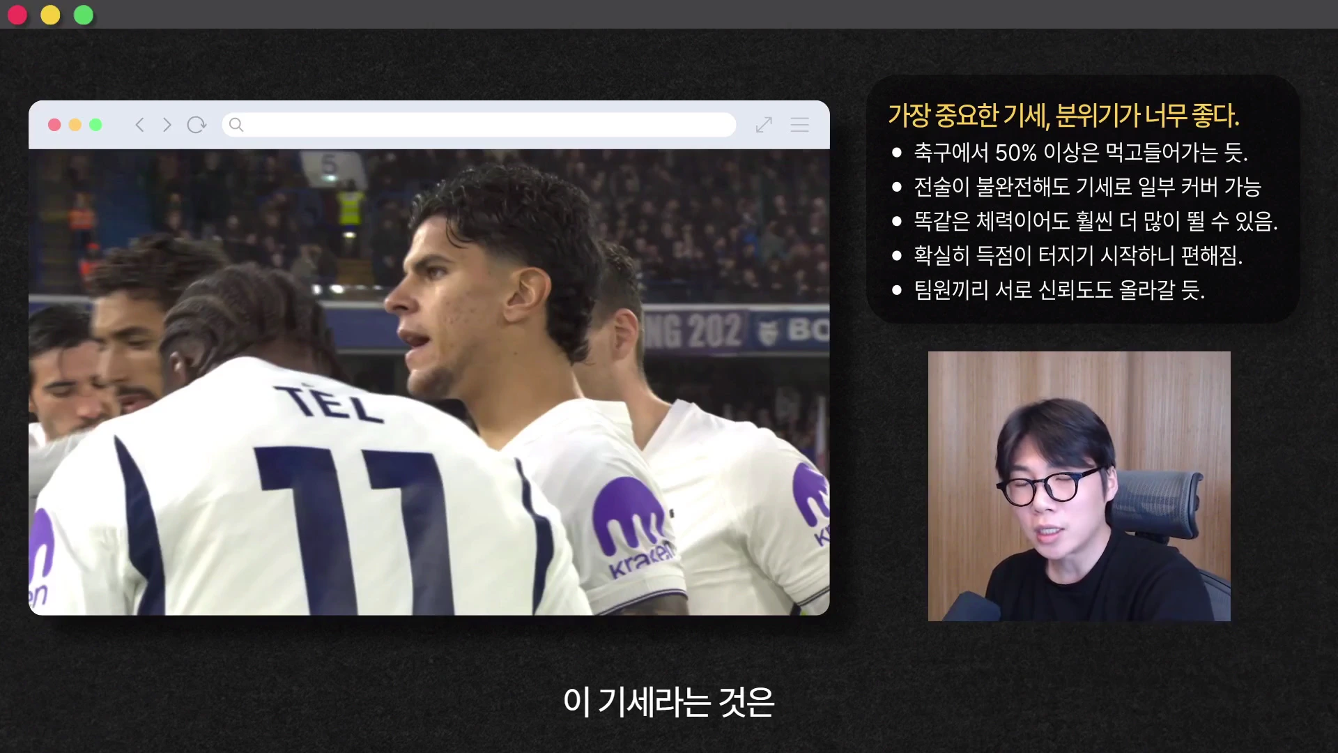 안경을 쓴 남성이 마이크 앞에서 축구 경기를 보며 이야기를 나누는 화면. 왼쪽에는 경기 중인 축구 선수들의 모습이 담긴 영상 창이 있고, 오른쪽에는 '기세가 중요하다'는 요약 문구가 적혀 있다.