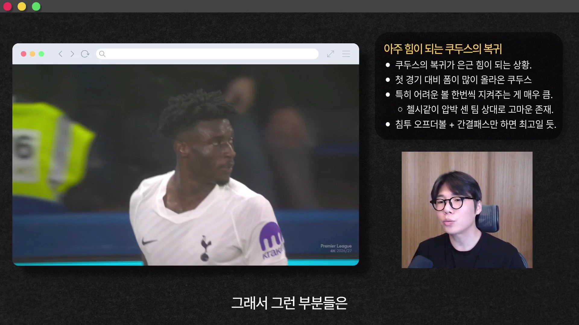 흰색 축구 유니폼을 입은 선수가 경기장에서 경기하고 있는 영상 프레임과 이를 설명하는 남성 출연자의 모습이 담긴 화면 구성이다. 우측 상단에는 쿠두스의 복귀 효과를 정리한 텍스트 상자가 배치되어 있다.