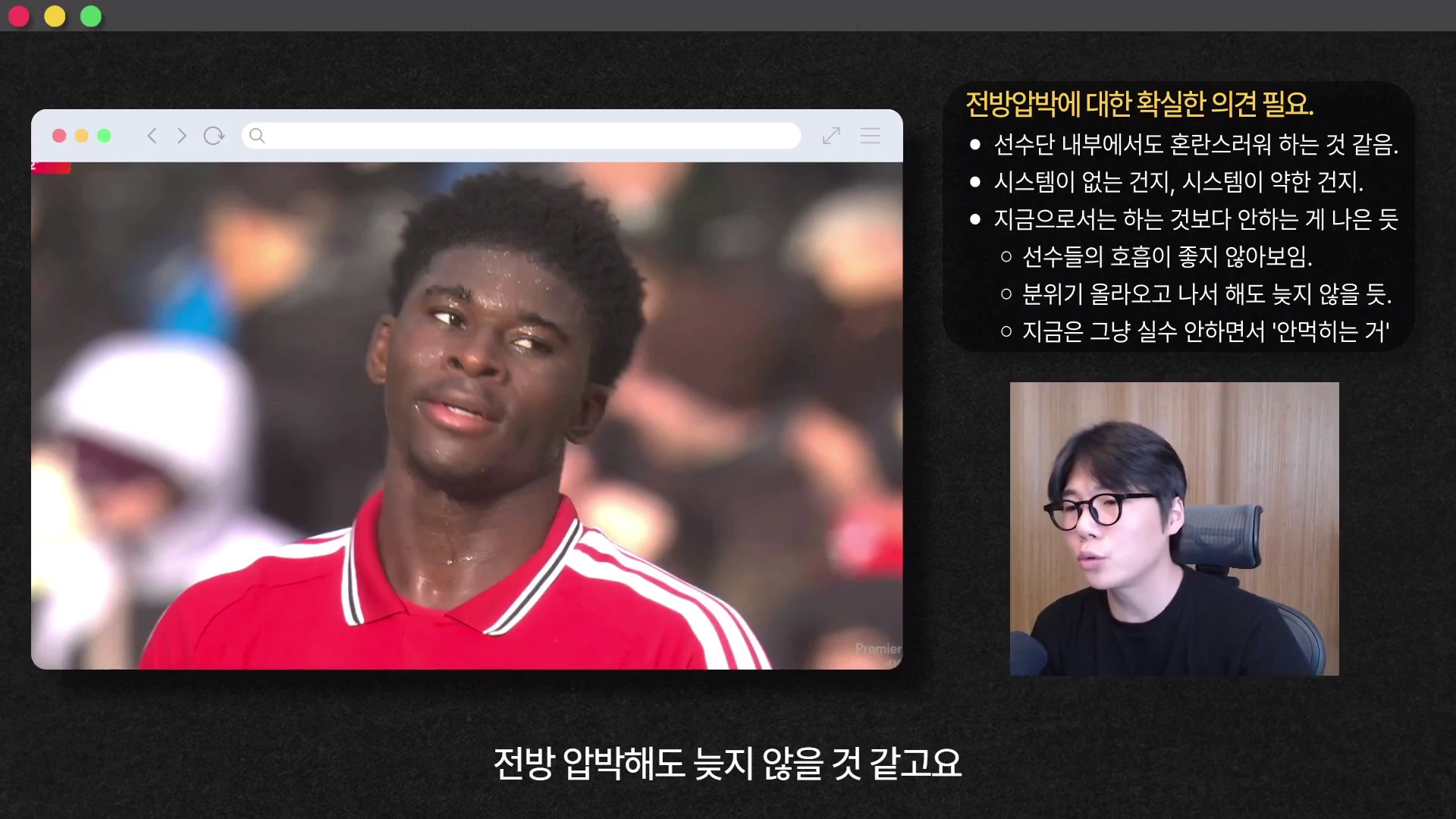 화면 좌측에는 빨간 유니폼을 입은 축구 선수의 모습이, 우측 하단에는 안경을 쓴 남성이 마이크 앞에서 대화하는 모습이 보이며, 우측 상단에는 전방 압박 전략에 관한 글머리 기호 형태의 요약 텍스트가 표시되어 있습니다.
