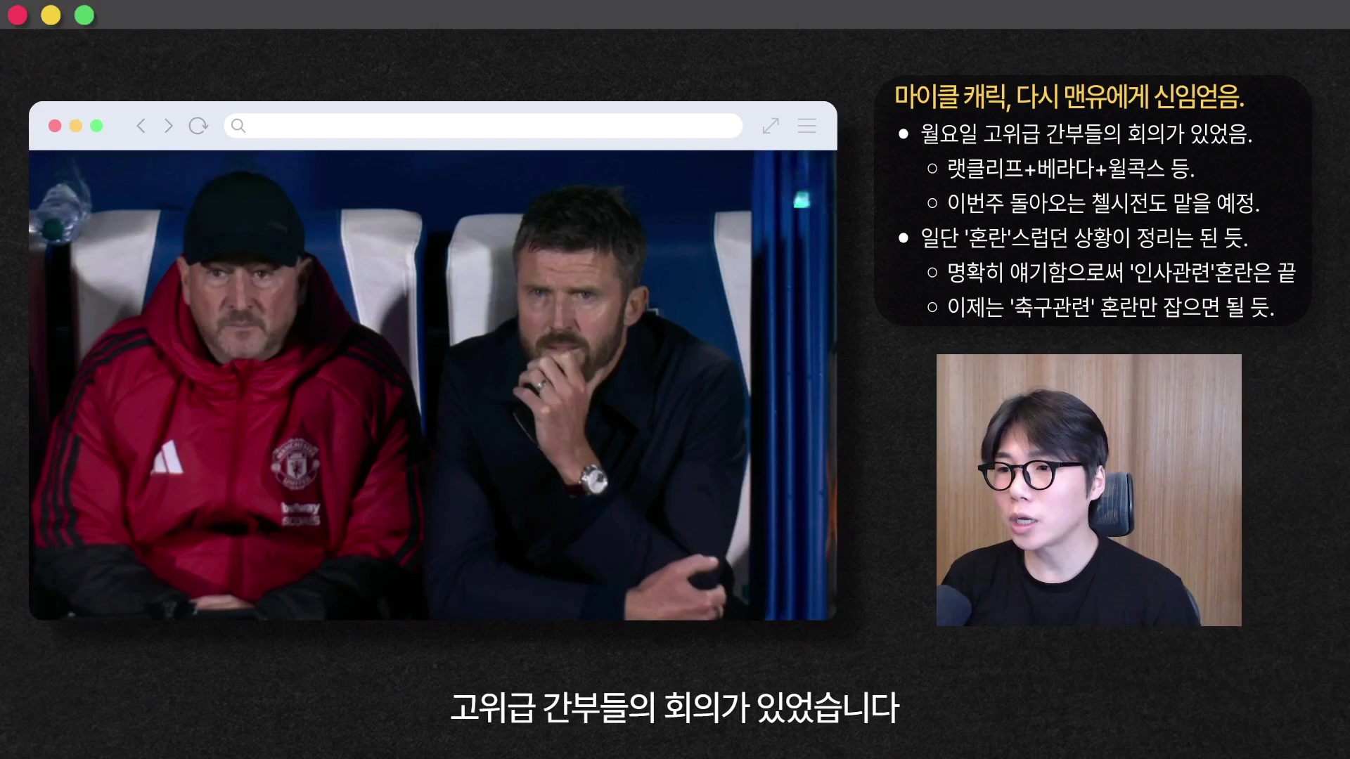 화면 왼쪽에는 축구 경기장에서 벤치에 앉아 있는 두 남자가 보이고, 오른쪽 상단에는 '마이클 캐릭, 다시 맨유에게 신임 얻음'이라는 제목의 글머리 기호가 포함된 정보 상자가, 오른쪽 하단에는 안경을 쓴 남성이 말하는 모습이 담긴 영상 캡처 화면입니다.