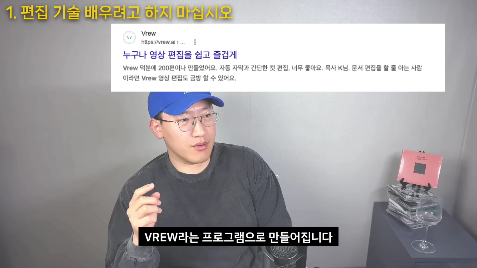 파란색 모자를 쓴 남성이 카메라를 보며 이야기하고 있고, 화면 상단에는 '1. 편집 기술 배우려고 하지 마십시오'라는 문구와 'Vrew' 웹사이트 소개 이미지가 떠 있습니다.