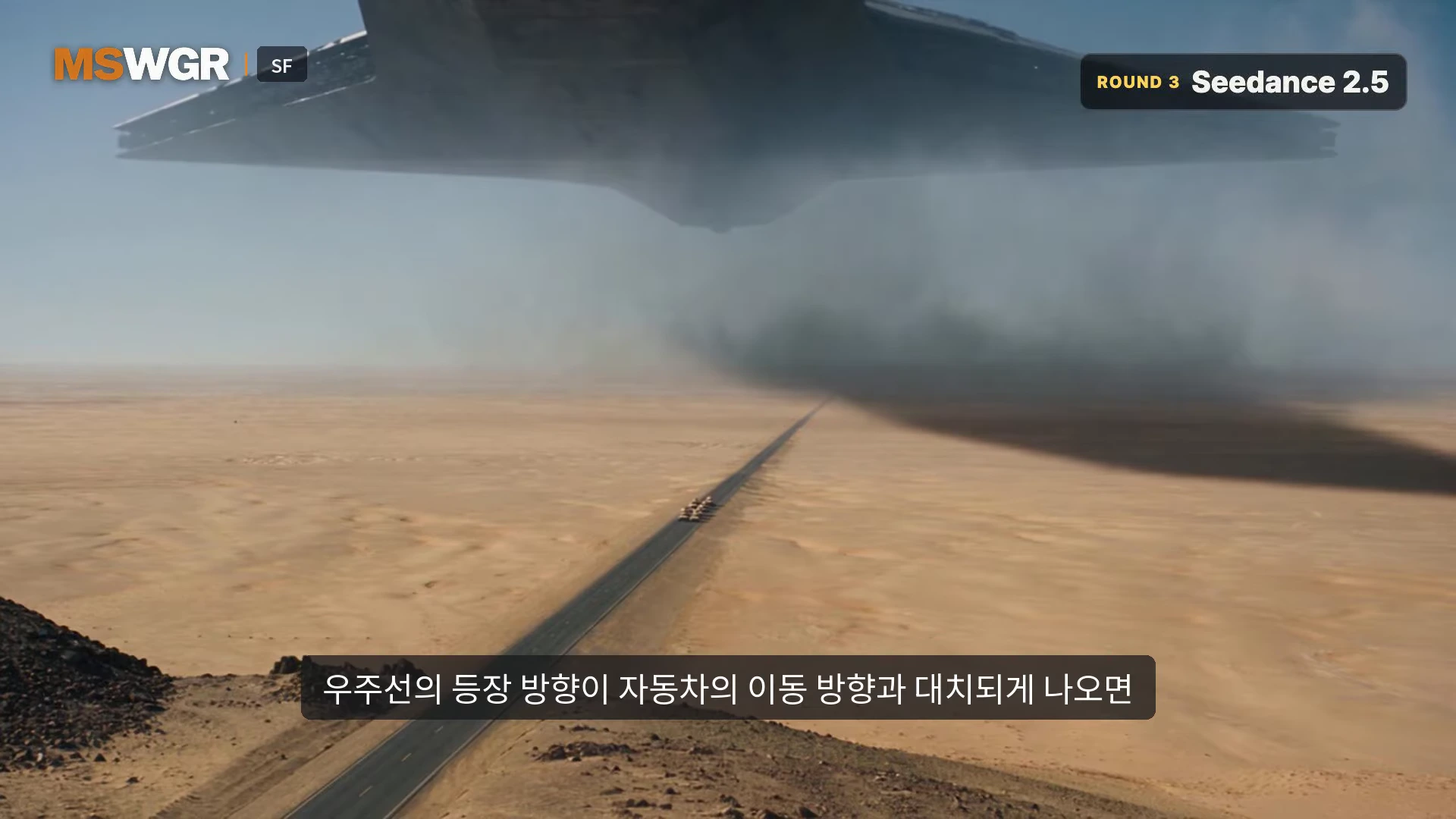 광활한 사막 한가운데 뻗은 도로 위로 거대한 우주선이 낮게 떠 있고 그 그림자가 지면을 덮고 있는 영상 속 장면