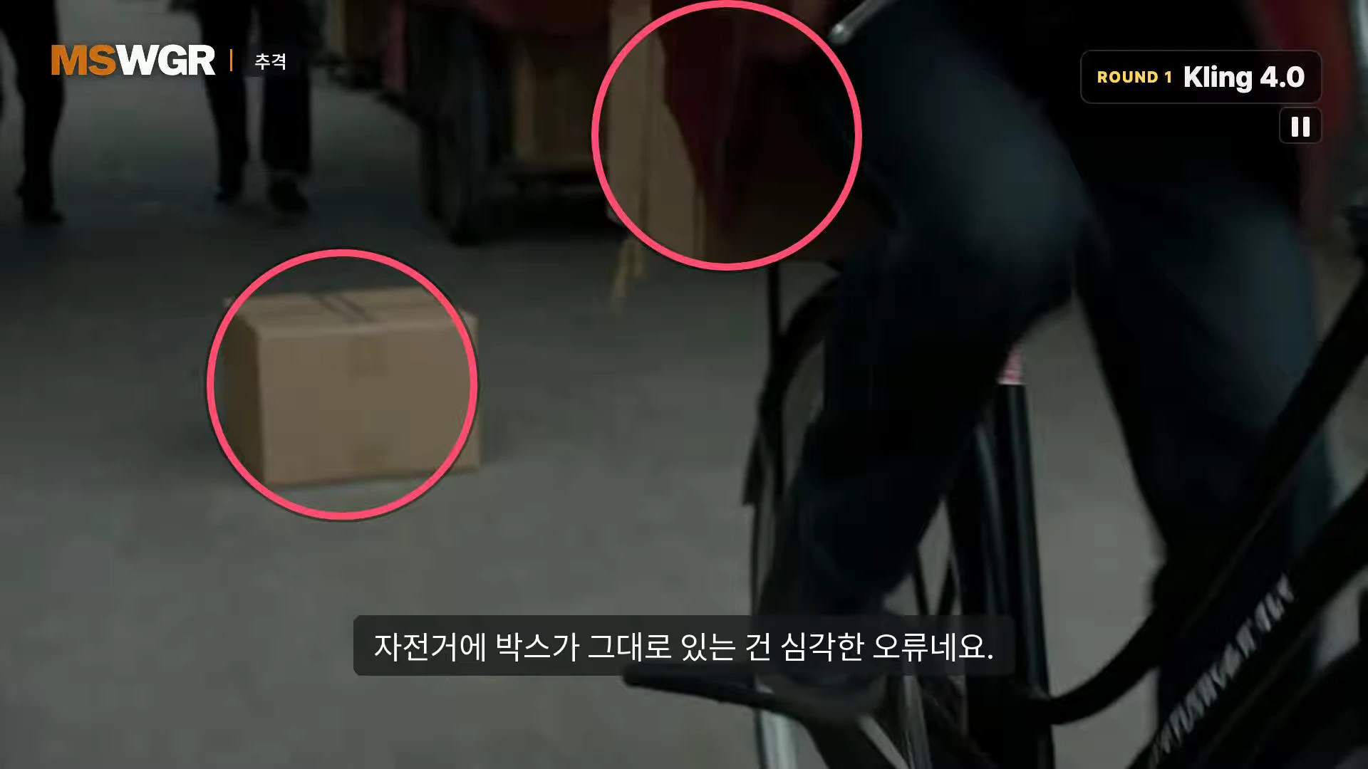 자전거 추격전 장면을 담은 영상 캡처 화면으로, 상자가 떨어져야 할 상황임에도 자전거에 그대로 붙어 있는 모습이 붉은색 원으로 강조되어 있다.