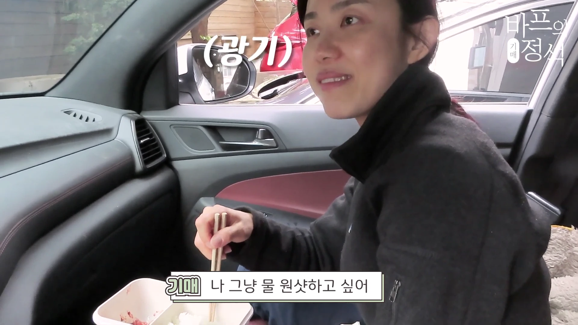 자동차 조수석에 앉은 여성이 젓가락을 들고 식사를 하며 대화를 나누고 있다. 화면 상단에는 (광기)라는 텍스트가 적혀 있고, 하단 자막창에는 '나 그냥 물 원샷하고 싶어'라는 대사가 적혀 있다.