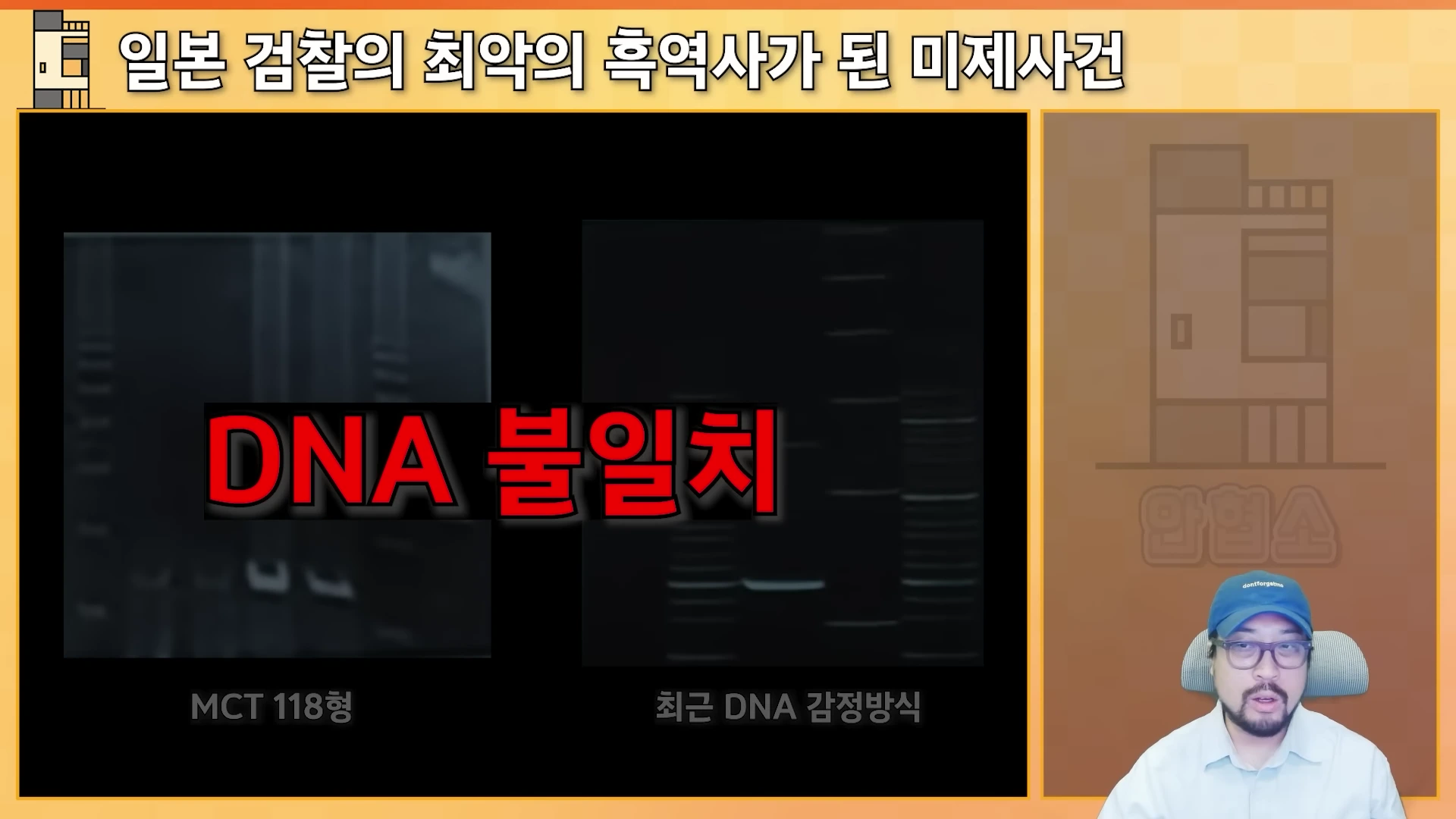 화면 좌측에는 DNA 전기영동 실험 결과 사진 두 장이 'DNA 불일치'라는 붉은 글자와 함께 나란히 배치되어 있고, 우측 하단에는 파란 모자를 쓴 남성이 마이크 앞에 앉아 있는 모습이 담긴 유튜브 영상 화면입니다.