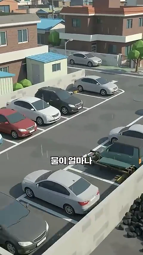 3D 애니메이션 스타일로 표현된 주차장의 모습이 보이며 중앙에는 물이 얼마나라는 한글 자막이 떠 있습니다.
