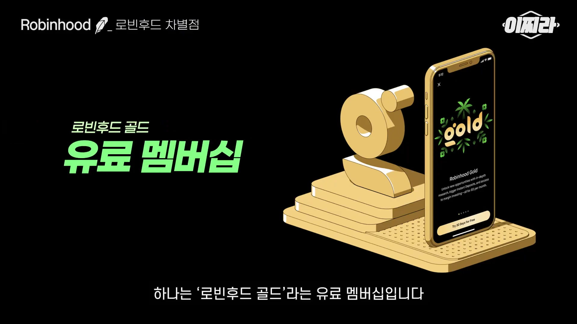 검은색 배경 위에 '로빈후드 골드 유료 멤버십'이라는 텍스트가 적혀 있고, 오른쪽에는 로빈후드 골드 앱 화면이 띄워진 스마트폰이 금색 받침대 위에 놓여 있습니다.