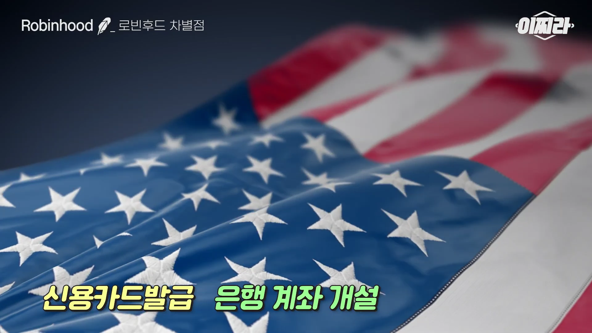 미국 국기가 물결치는 배경 위에 '로빈후드 차별점'이라는 제목과 '신용카드 발급', '은행 계좌 개설'이라는 노란색과 연두색의 자막이 겹쳐져 있는 영상 화면.