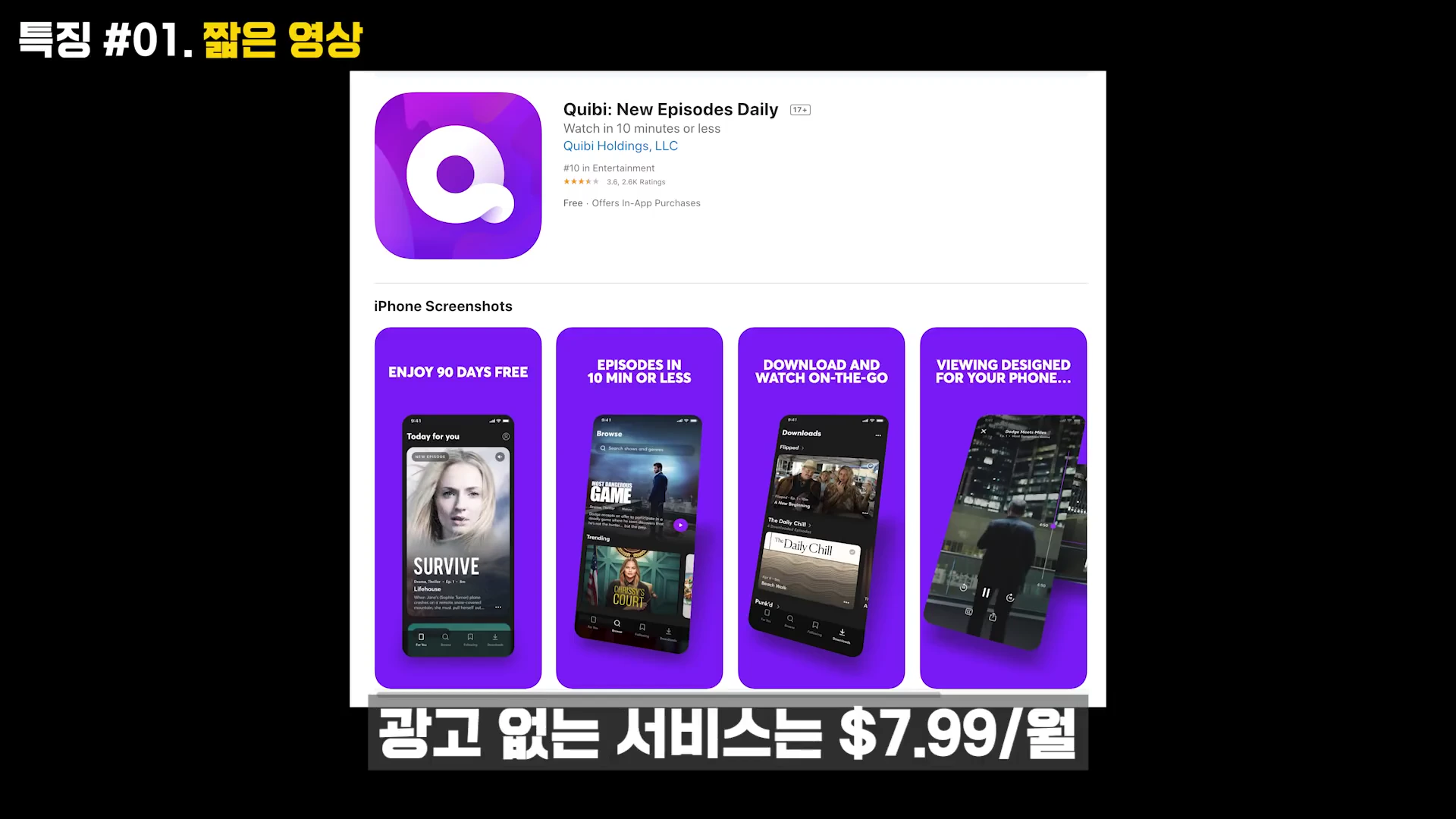 앱스토어 내 퀴비(Quibi) 애플리케이션 소개 페이지를 보여주는 스크린샷으로, 서비스 특징인 10분 내외의 영상과 모바일 최적화 기능이 네 개의 상세 이미지로 나열되어 있습니다.
