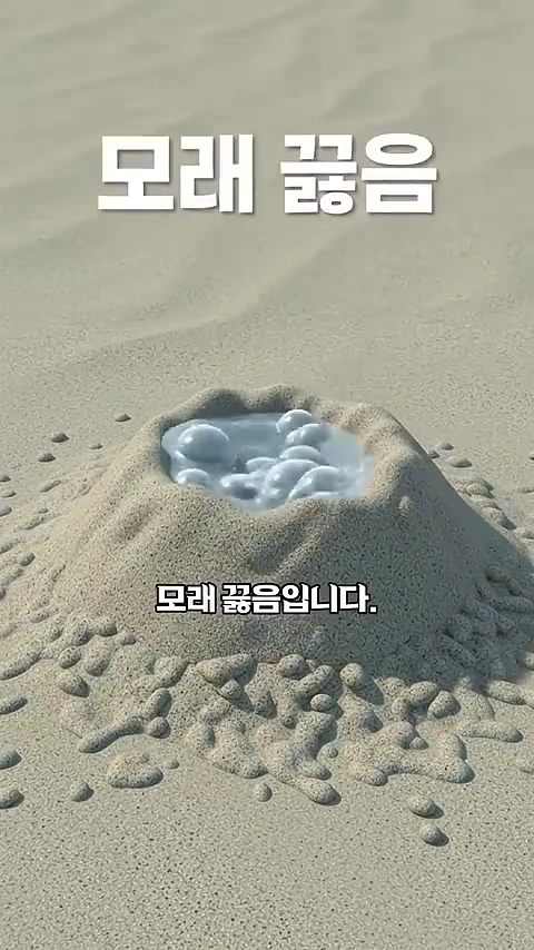 모래 지면 위로 작은 화산처럼 솟아오른 구멍에서 물과 모래가 끓어오르는 모습을 담은 그래픽 이미지.