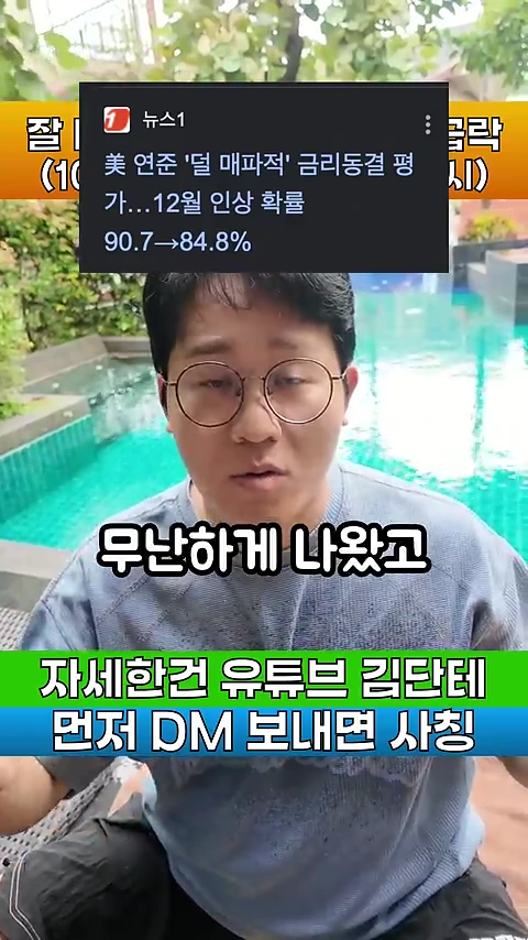 안경을 쓴 남성이 야외 수영장을 배경으로 카메라를 보며 이야기하고 있고, 화면 상단에는 금리 관련 뉴스 헤드라인이, 하단에는 안내 문구가 삽입된 영상 캡처 화면.