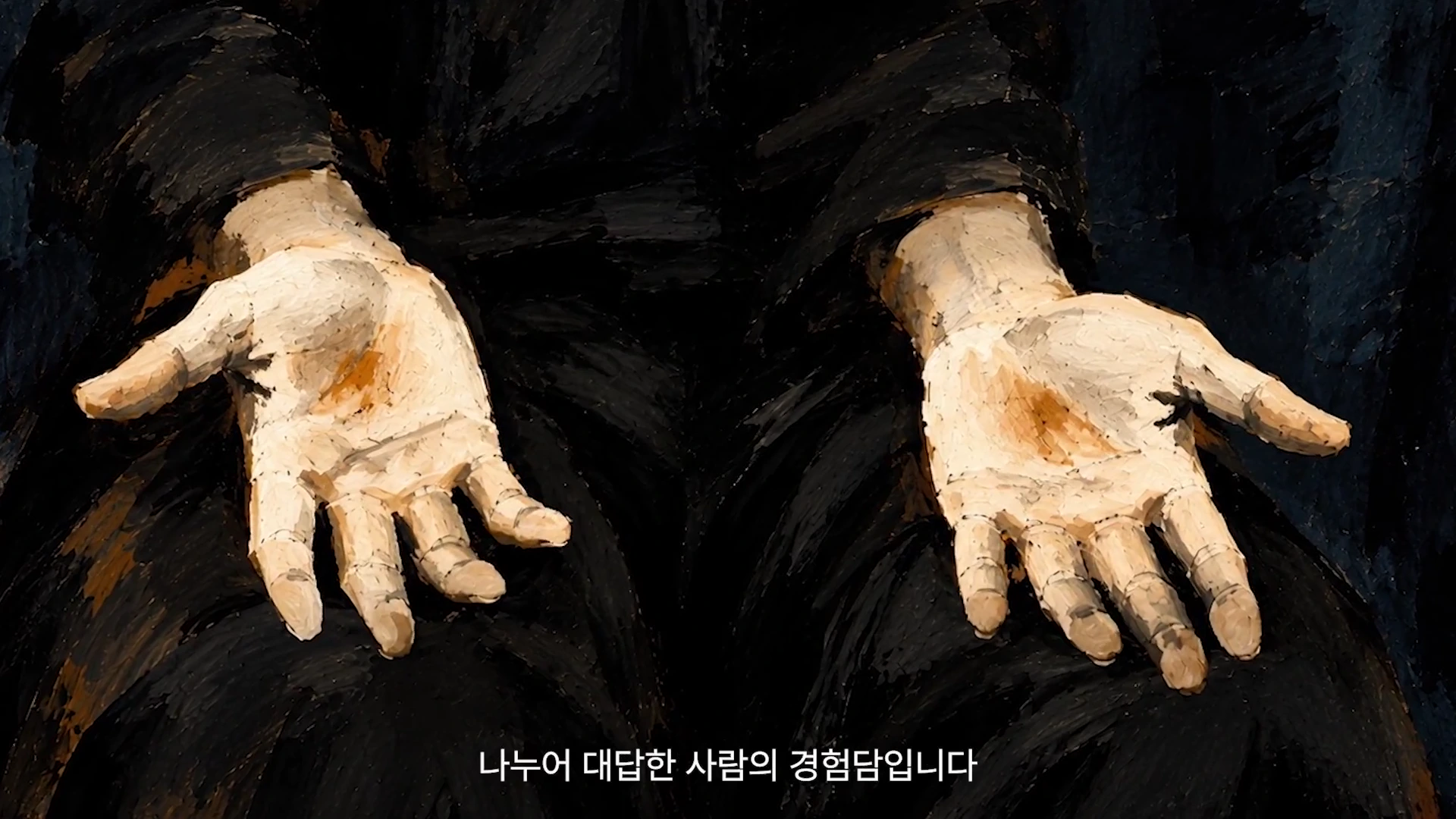 검은 옷을 입은 사람이 무릎 위에 올려둔 두 손을 클로즈업한 유화 스타일의 그림이며 하단에 한국어 자막이 흐릿하게 보입니다.