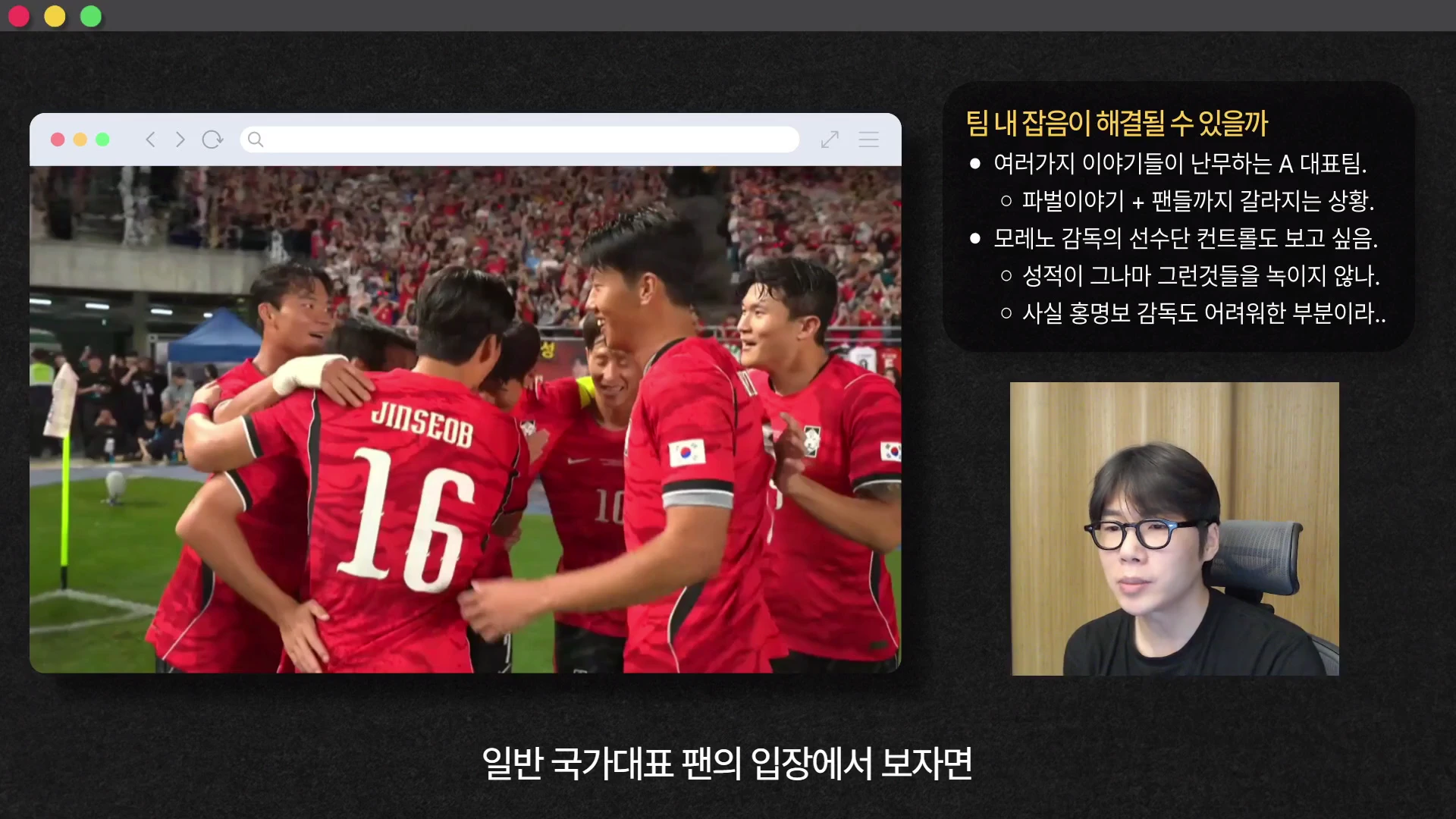 붉은색 축구 국가대표 유니폼을 입은 선수들이 경기장에서 서로를 껴안고 기뻐하는 장면이 담긴 웹 브라우저 창과, 그 옆에 '팀 내 잡음이 해결될 수 있을까'라는 주제의 텍스트 상자 및 안경을 쓴 남성이 정면을 바라보고 있는 스튜디오 촬영 영상이 한 화면에 배치되어 있습니다.