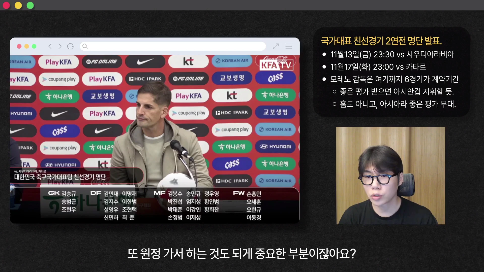 축구 국가대표 명단이 화면 하단에 표시된 모레노 감독의 기자회견 영상과 안경을 쓴 남성이 이를 설명하는 화면이 포함된 영상 스크린샷.