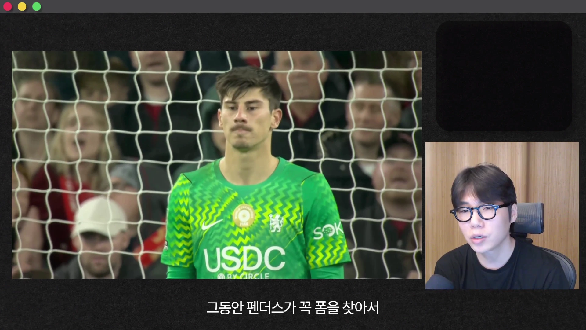 녹색 유니폼을 입고 골대 앞에 서 있는 골키퍼와 이를 보며 분석하는 남성 출연자가 화면에 나란히 배치되어 있다.