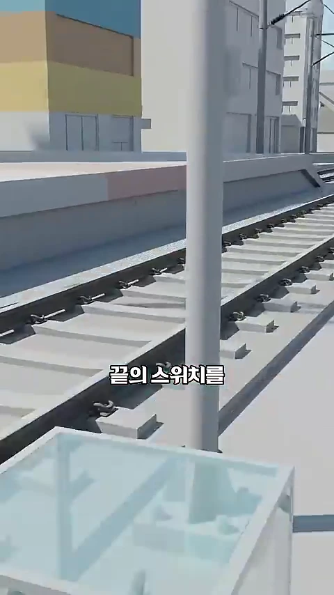 철도 선로와 승강장 주변을 보여주는 3D 그래픽 영상으로 화면 중앙에 '끝의 스위치를'이라는 한글 자막이 떠 있습니다.