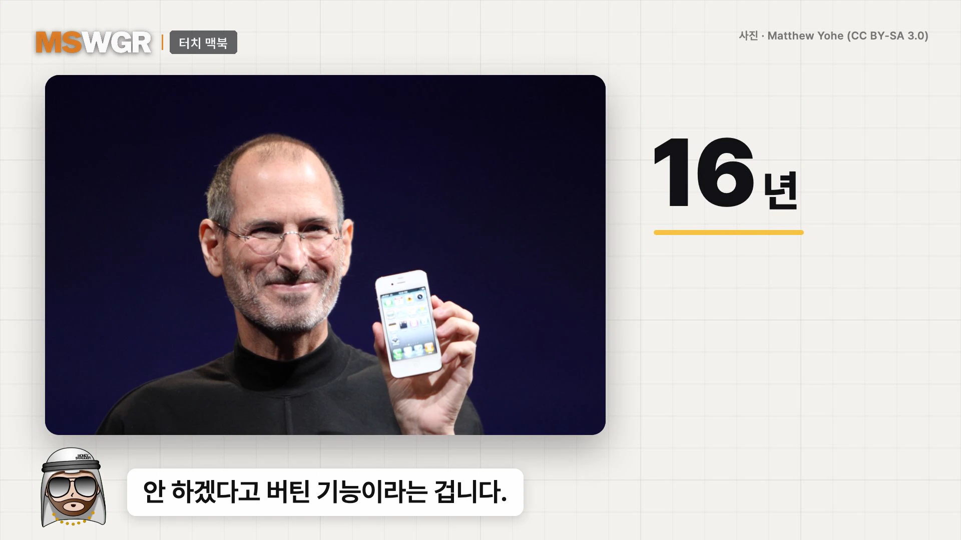 스티브 잡스가 과거 행사에서 스마트폰을 들고 있는 사진이 포함된 발표 자료 화면입니다.