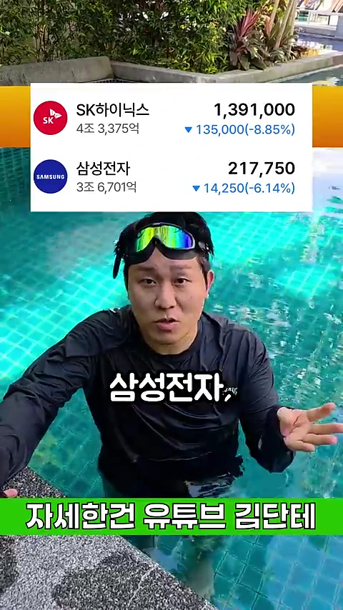 수영장에서 수경을 쓴 남성이 카메라를 보며 이야기하고 있고 화면 상단에는 SK하이닉스와 삼성전자의 주가 하락폭을 보여주는 차트가 떠 있다.