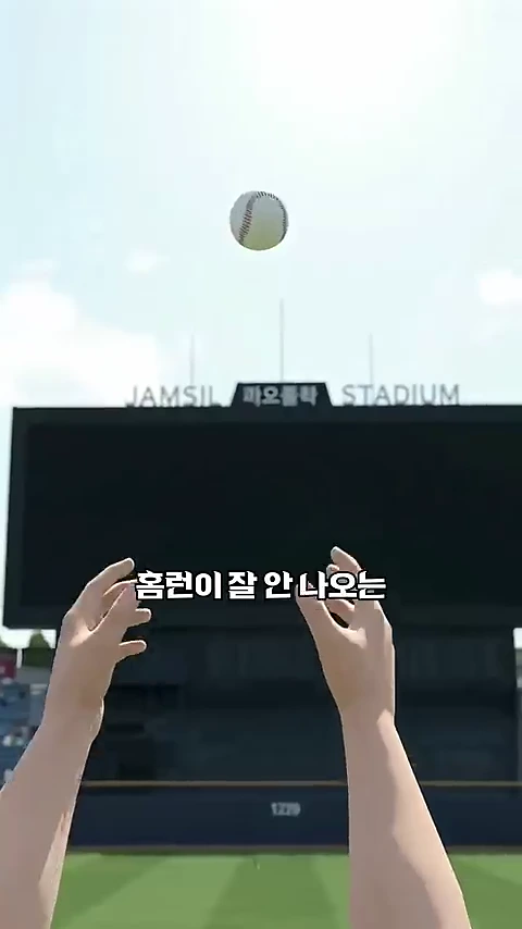 야구 경기장에서 양손이 하늘을 향해 뻗어 있고 그 위로 야구공이 떠 있는 1인칭 시점의 그래픽 영상입니다. 화면 중앙에는 '홈런이 잘 안 나오는'이라는 자막이 적혀 있습니다.