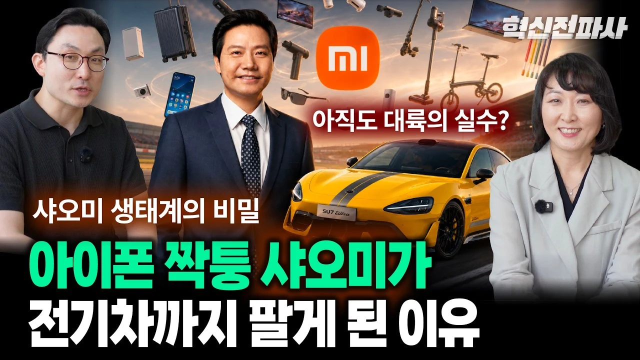 샤오미 생태계