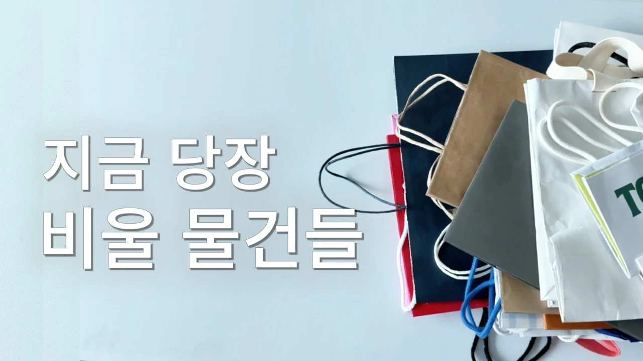 정리해도 자꾸 쌓이는 집안 물건, 과감히 비워야 할 23가지 기준