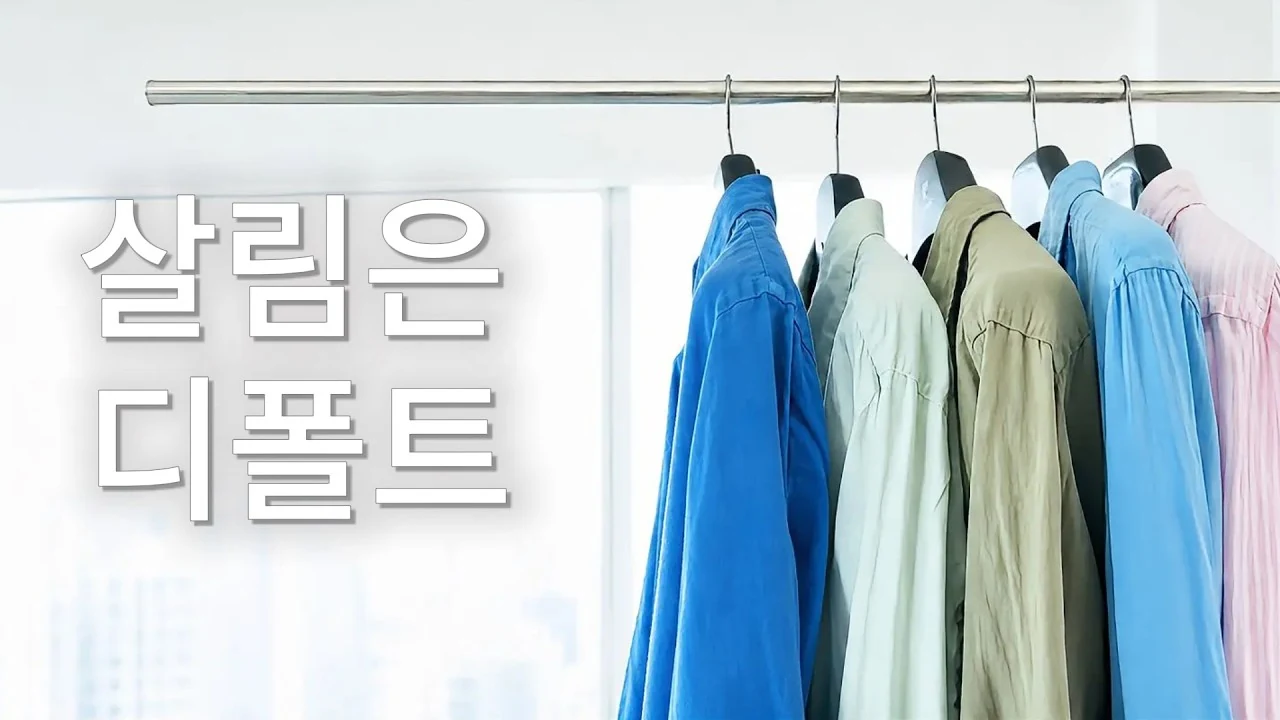16년 차 주부가 깨달은 살림의 비밀: 가전을 늘리는 대신 일거리를 비우는 이유