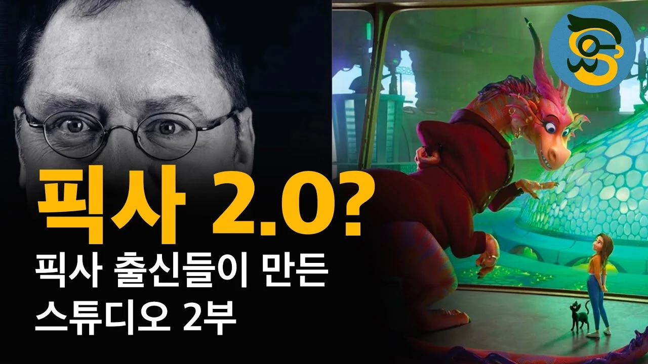 픽사 출신 거장들이 옮겨간 차세대 애니메이션 스튜디오 2곳