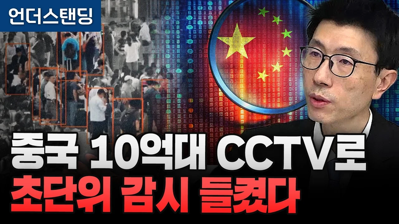 중국 10억 대 CCTV망과 안면인식, 외국인 초단위 동선 추적의 실체