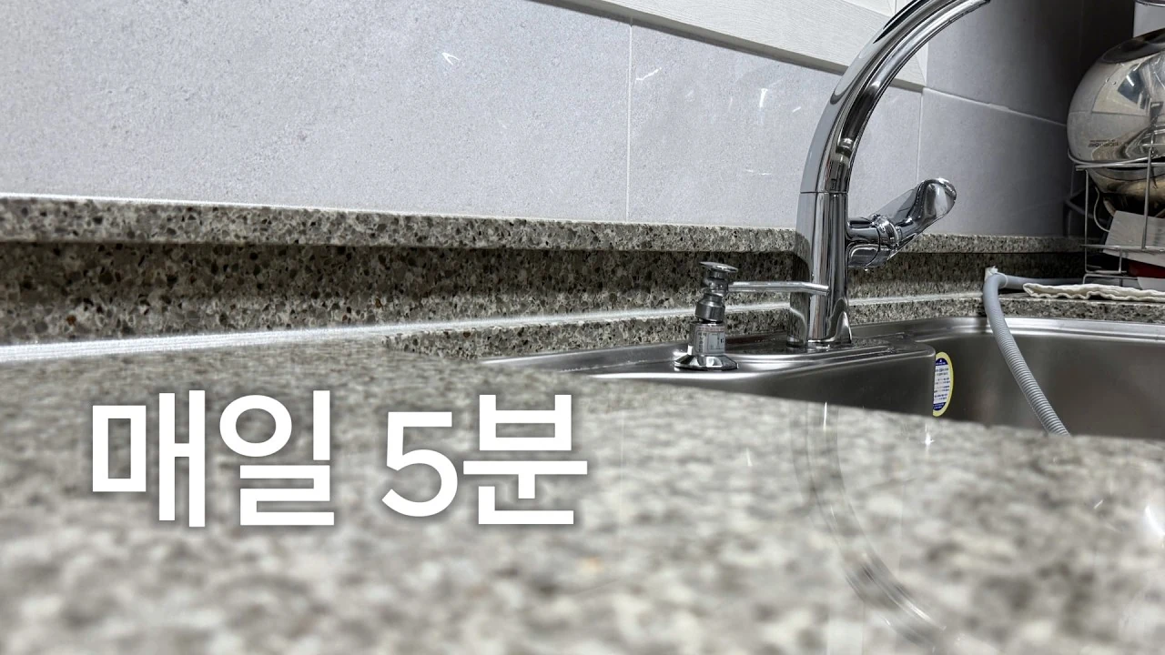 매일 5분 주방 마감 루틴으로 대청소 없이 깨끗한 주방 유지하는 법