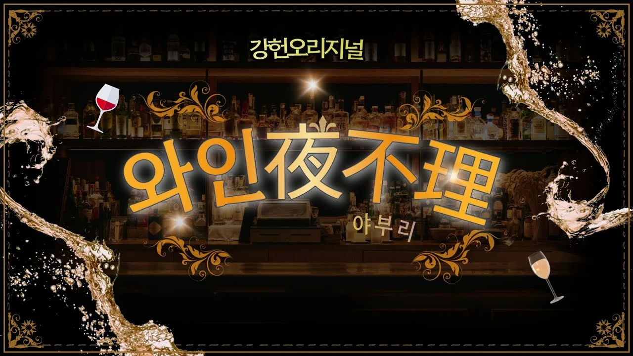 와인을 마실 때 반드시 음식과 와인의 순서를 따져야 하는 이유