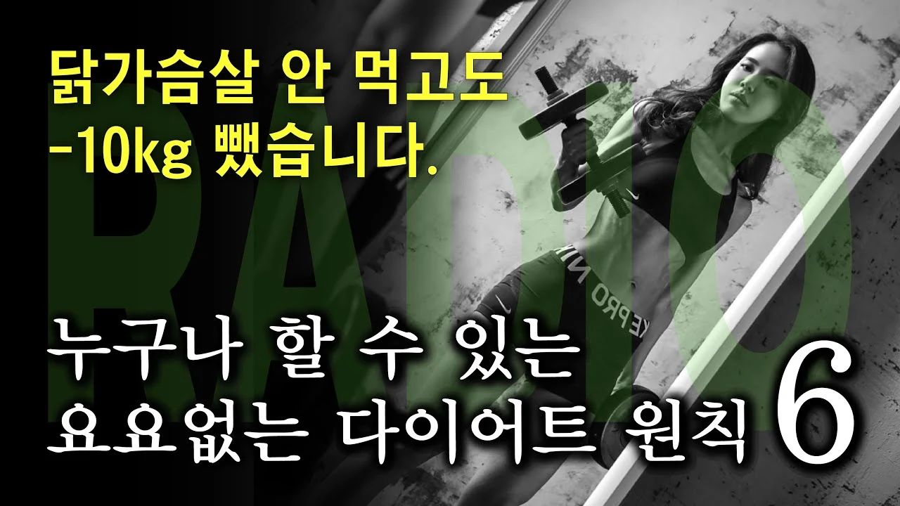 이것만 지켜도 살은 알아서 빠집니다. 요요도 안 옵니다.