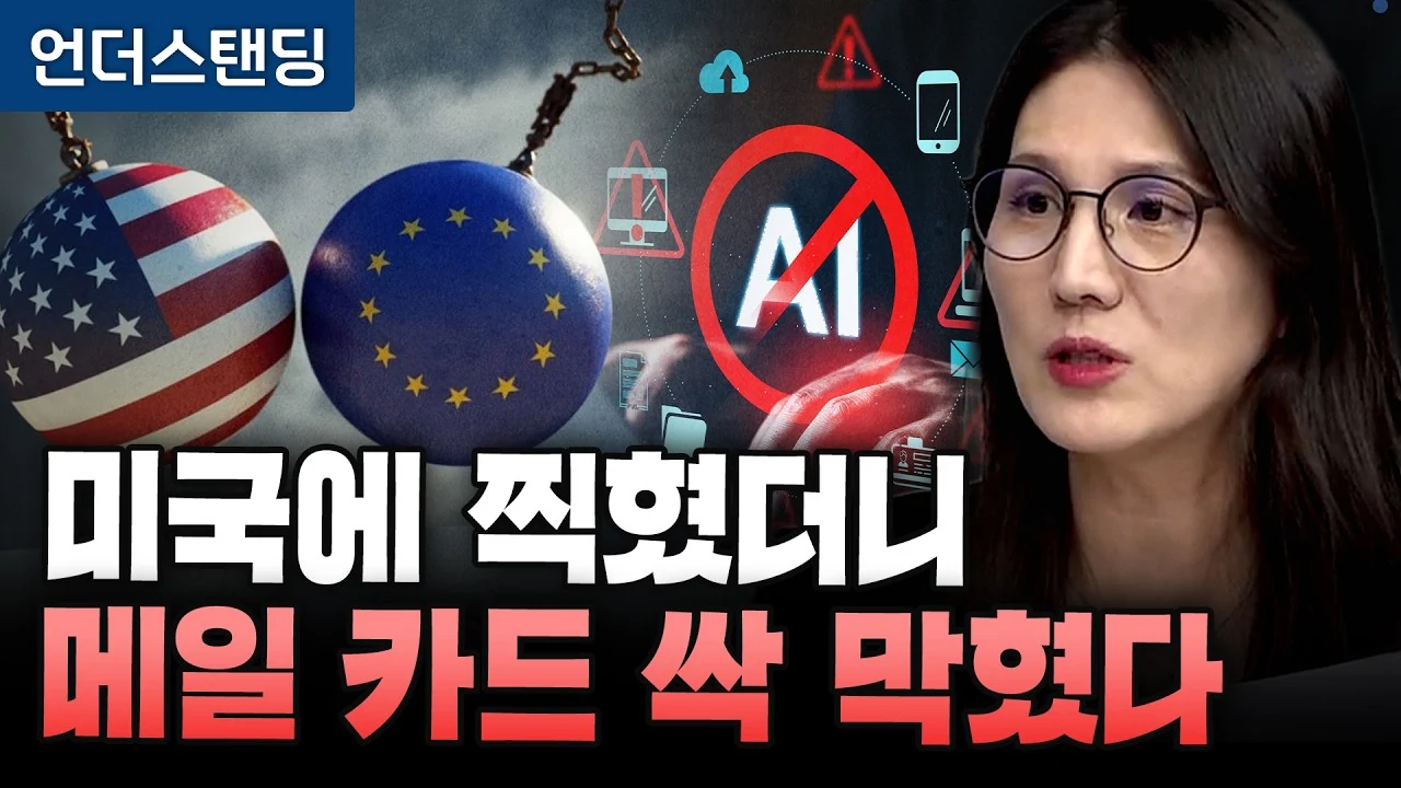 미국에 찍히면 메일·결제 싹 막힌다? 유럽이 시작한 AI 데이터 주권 전쟁