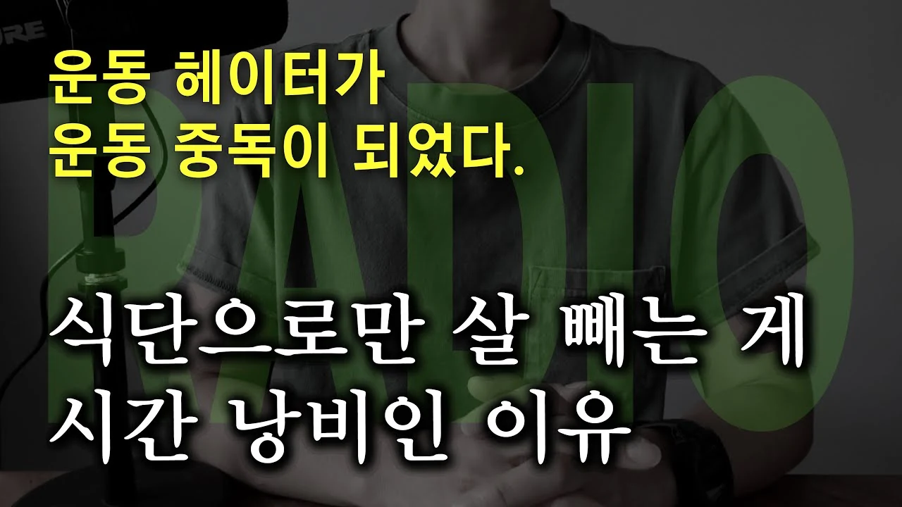 운동 헤이터가 깨달은 요요 없는 다이어트의 진짜 비밀